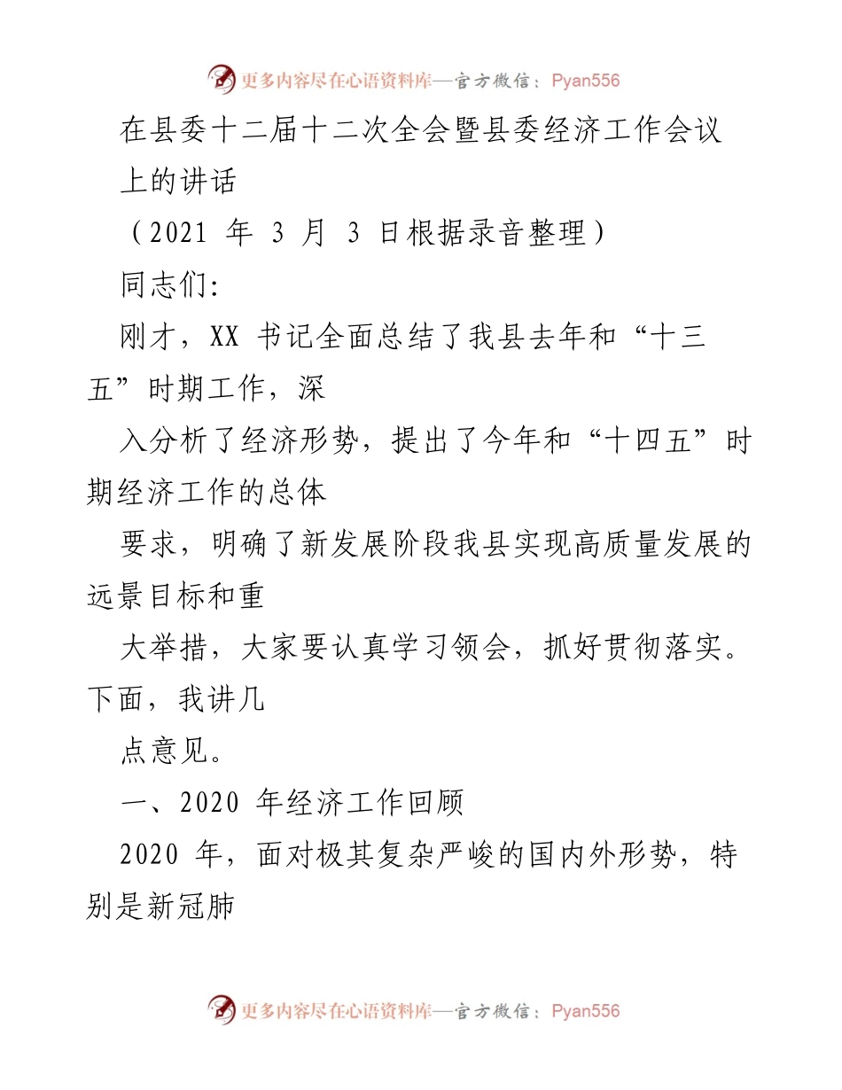 [发言] 县委经济工作会议 - 2020年经济工作总结与2021年发展展望.docx_第1页