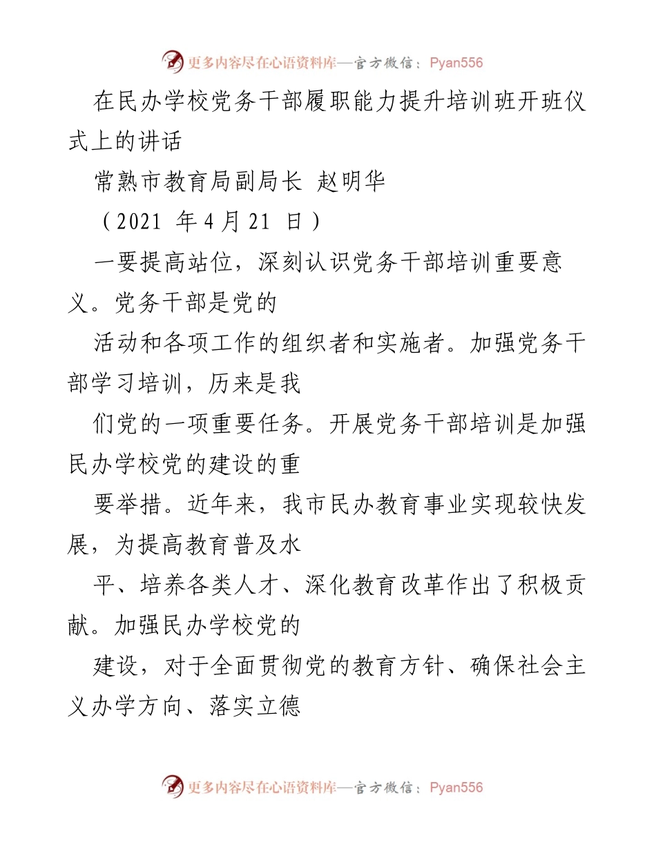 [发言] 培训班开班仪式 - 提升民办学校党务干部履职能力的重要性.docx_第1页