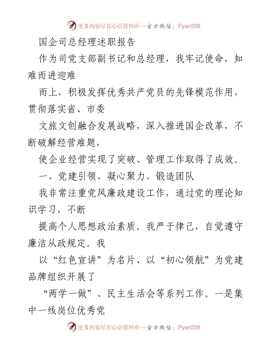 [发言] 国企司年度述职 - 牢记使命，迎难而上：国企司总经理述职报告.docx_第1页