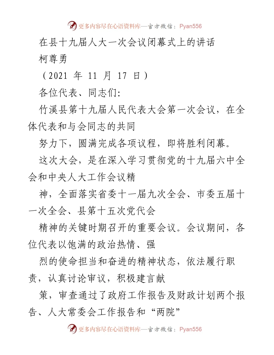 [发言] 县十九届人大一次会议闭幕式 - 竹溪发展新征程的坚实基础与未来展望.docx_第1页