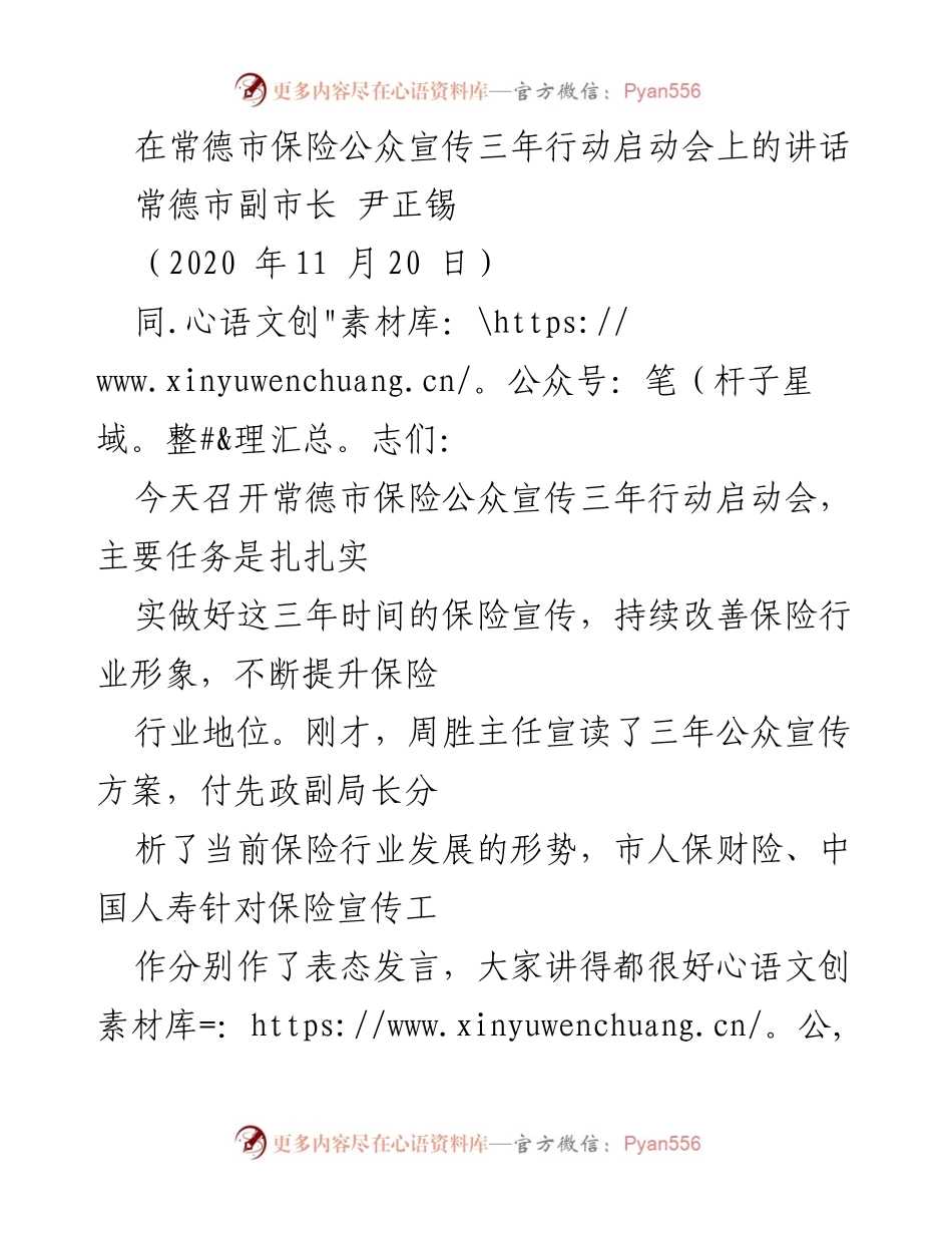 [发言] 启动会 - 常德市保险公众宣传三年行动的重要性与挑战.docx_第1页