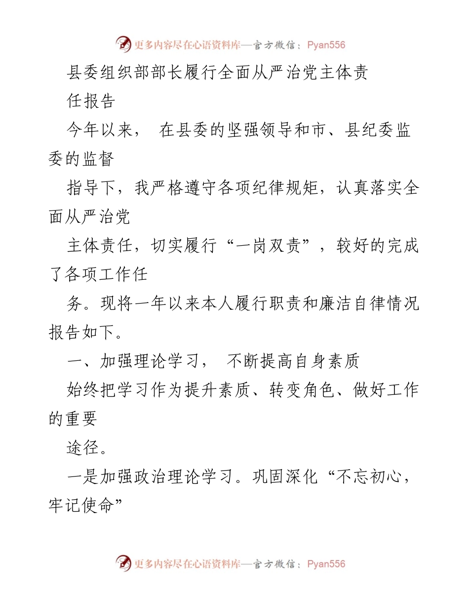 [发言] 县委组织部工作总结 - 县委组织部部长全面从严治党主体责任履行情况报告.docx_第1页