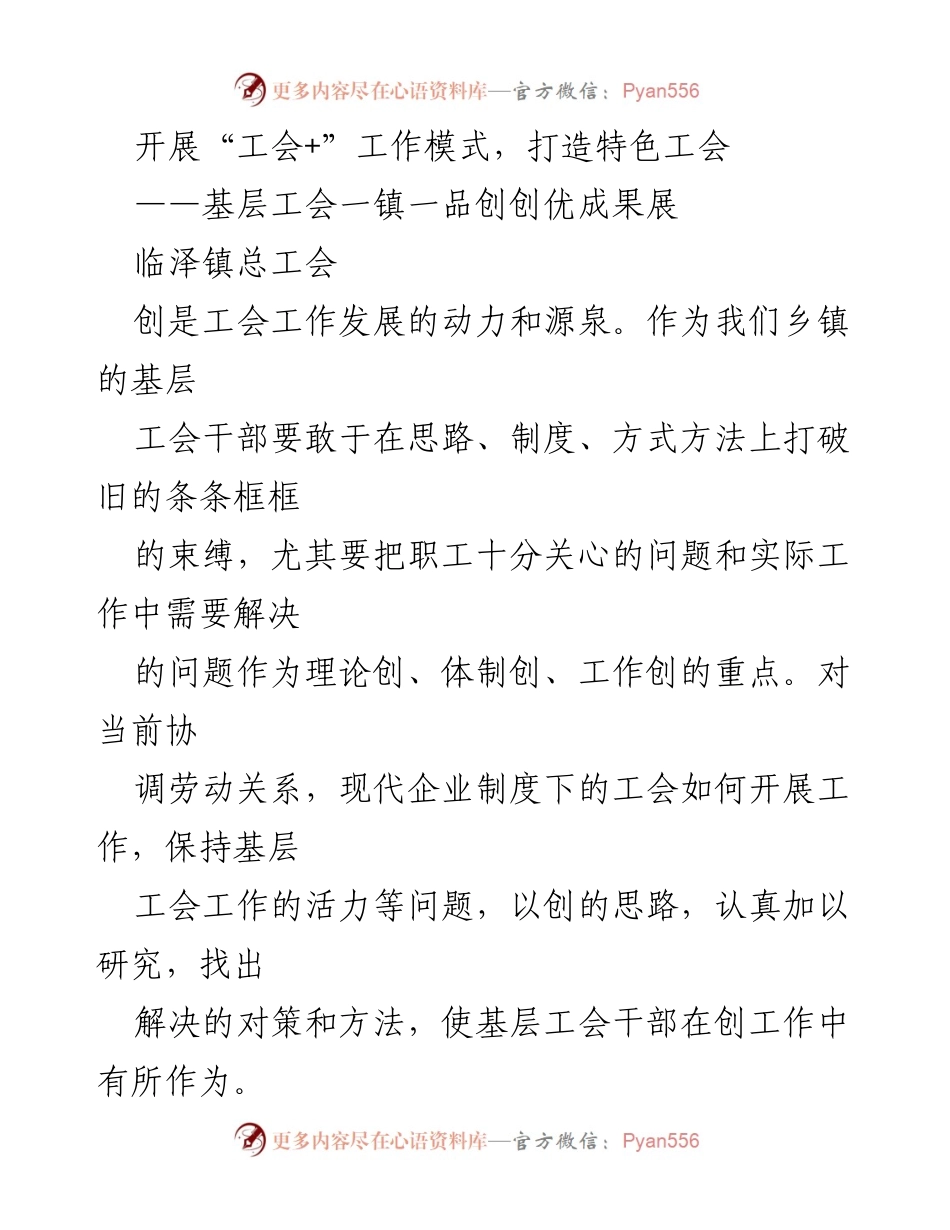 [发言] 基层工会成果展 - 打造“工会+”工作模式，推动民主管理与职工权益保障.docx_第1页