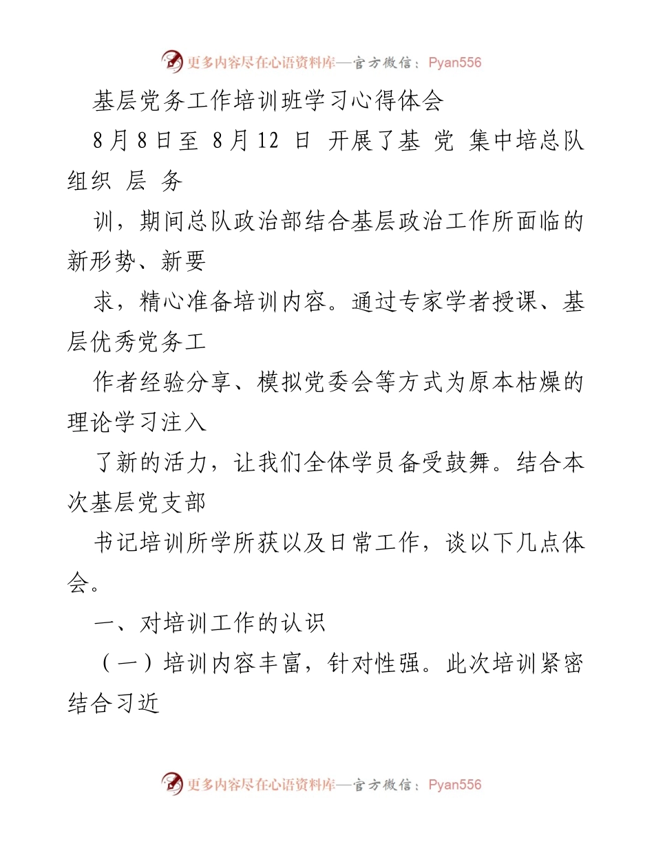 [发言] 培训班 - 基层党务工作培训心得体会.docx_第1页
