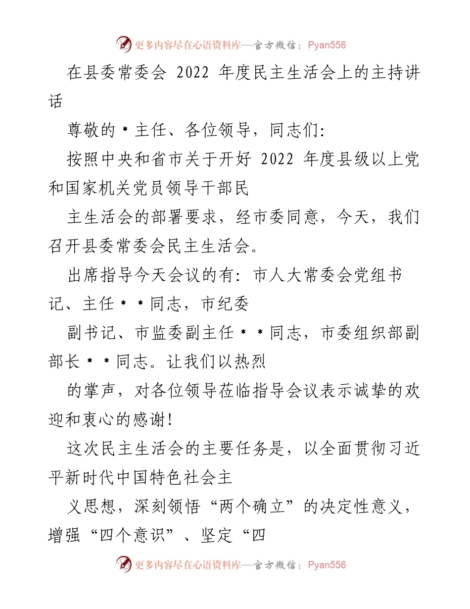 [发言] 县委常委会 - 2022年度民主生活会主持讲话_1.docx_第1页