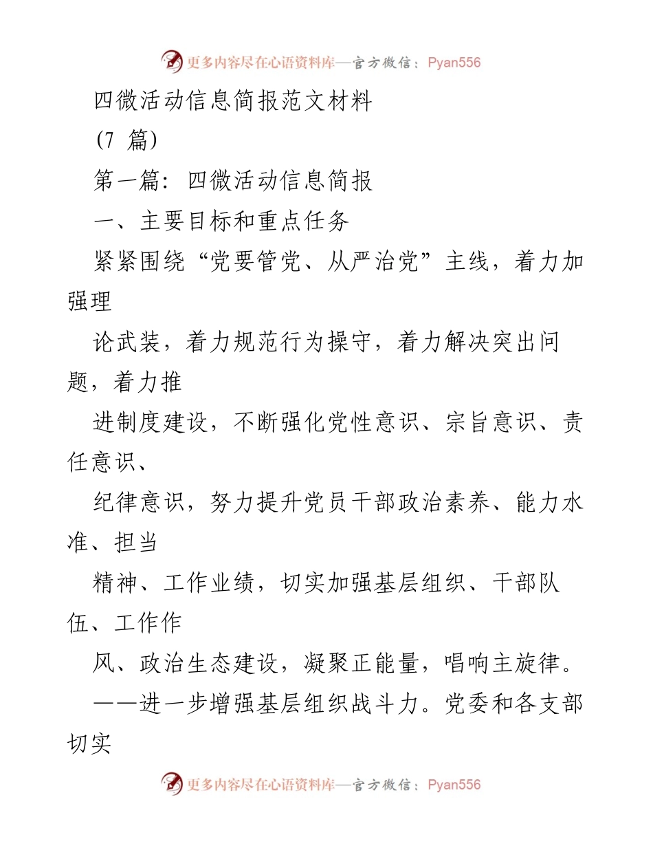 [发言] 四微活动 - 加强党性教育与政治生态建设的实施方案.docx_第1页