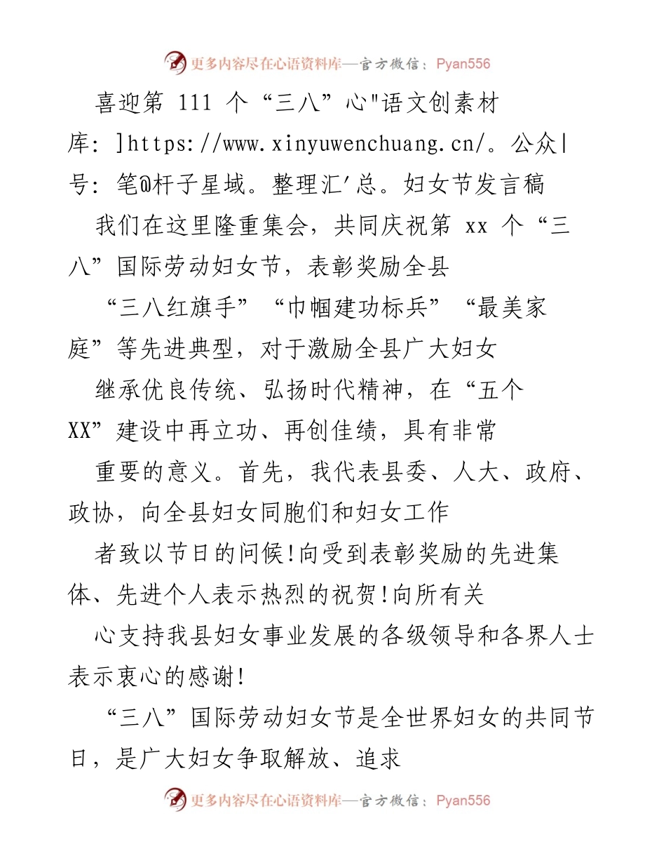 [发言] 妇女节庆祝活动 - 喜迎“三八”妇女节，共同表彰先进典型.docx_第1页