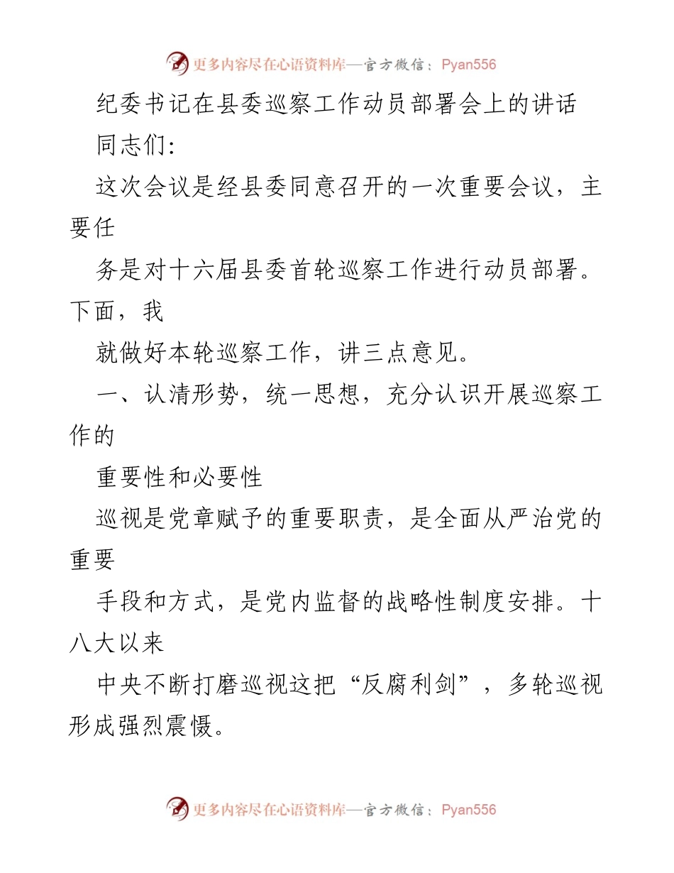 [发言] 县委巡察工作动员部署会 - 加强巡察工作，推动全面从严治党_1.docx_第1页