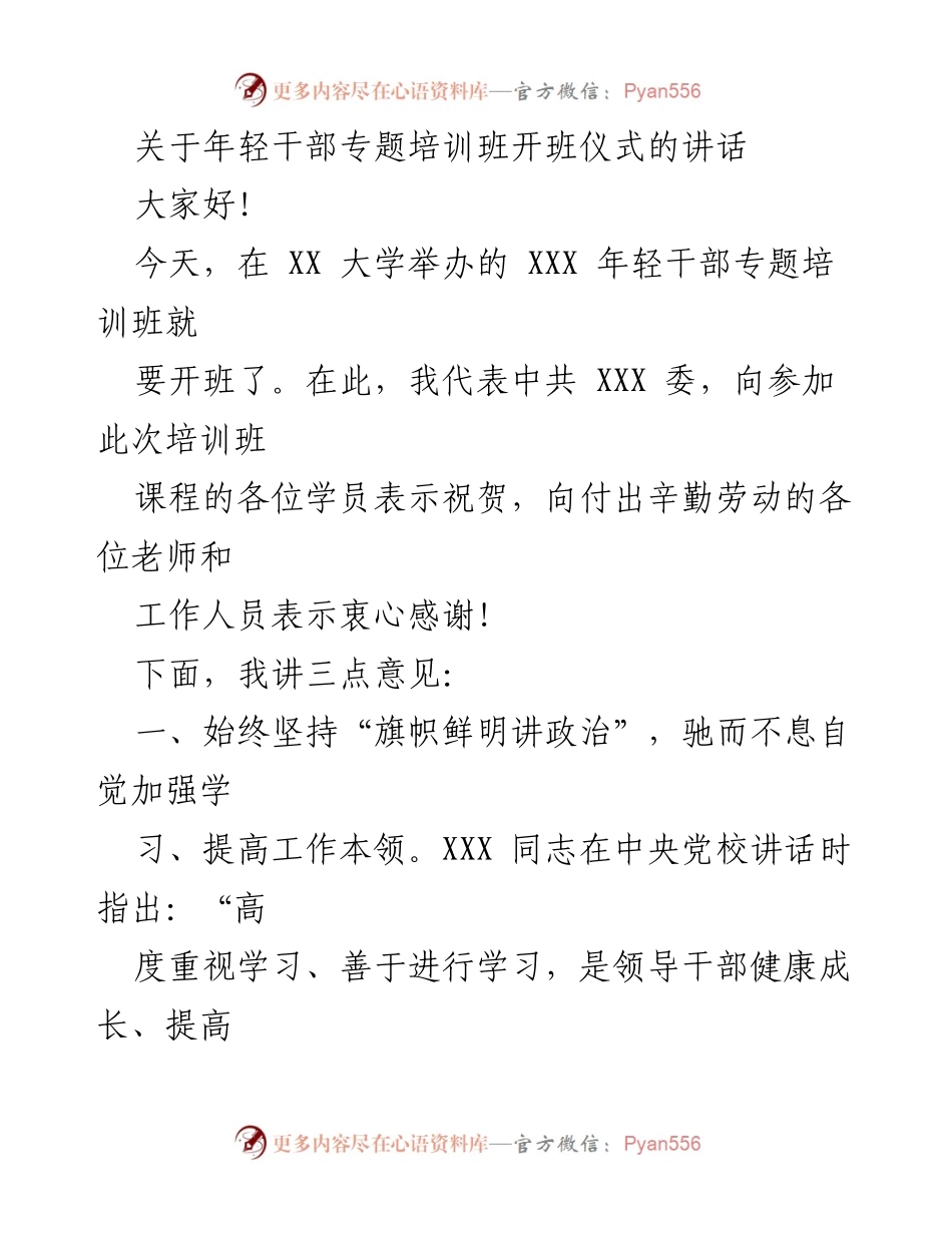 [发言] 培训班开班仪式 - 加强学习与担当，提升年轻干部素质.docx_第1页