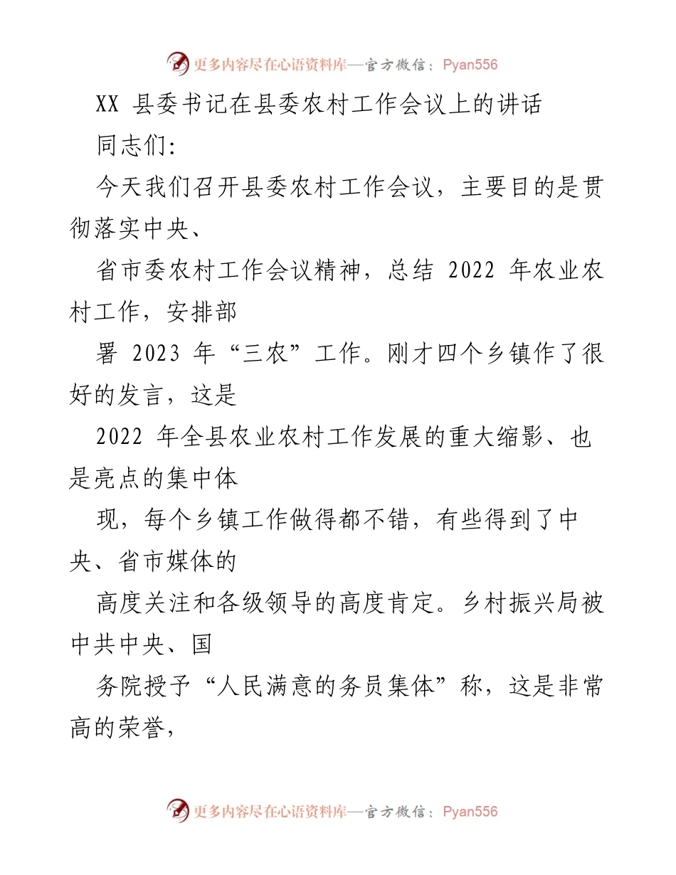 [发言] 县委农村工作会议 - 强调“三农”优先，推动乡村振兴.docx_第1页