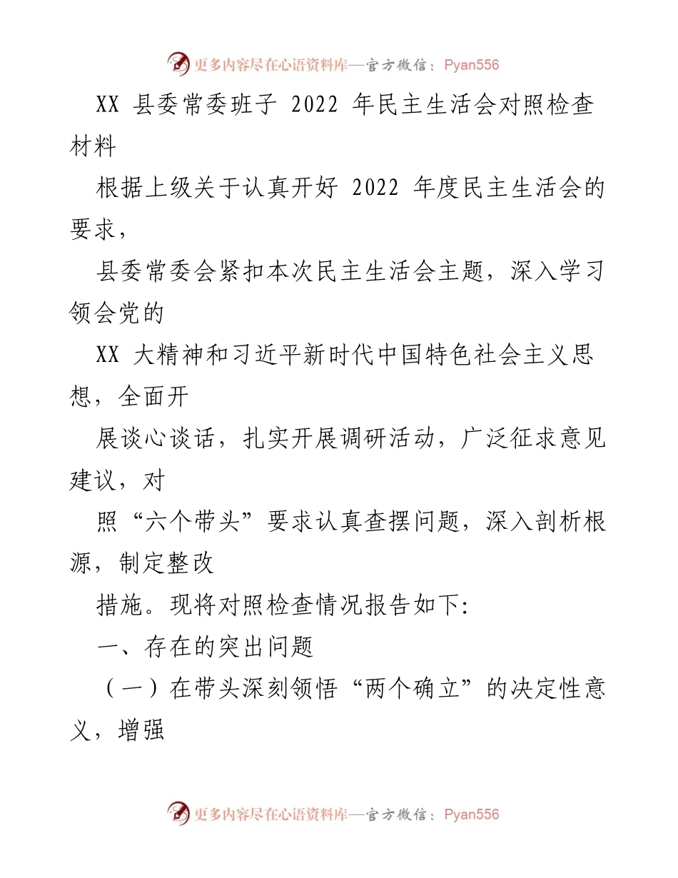 [发言] 县委常委班子民主生活会 - 2022年度民主生活会对照检查报告.docx_第1页
