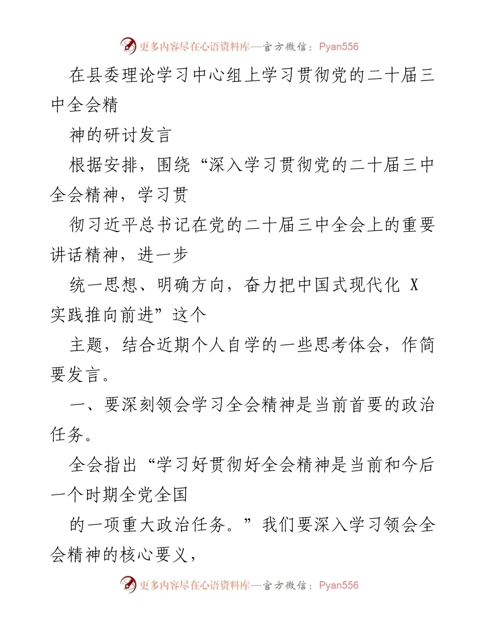[发言] 县委理论学习中心组 - 深入学习贯彻党的二十届三中全会精神的重要性与实践路径.docx_第1页