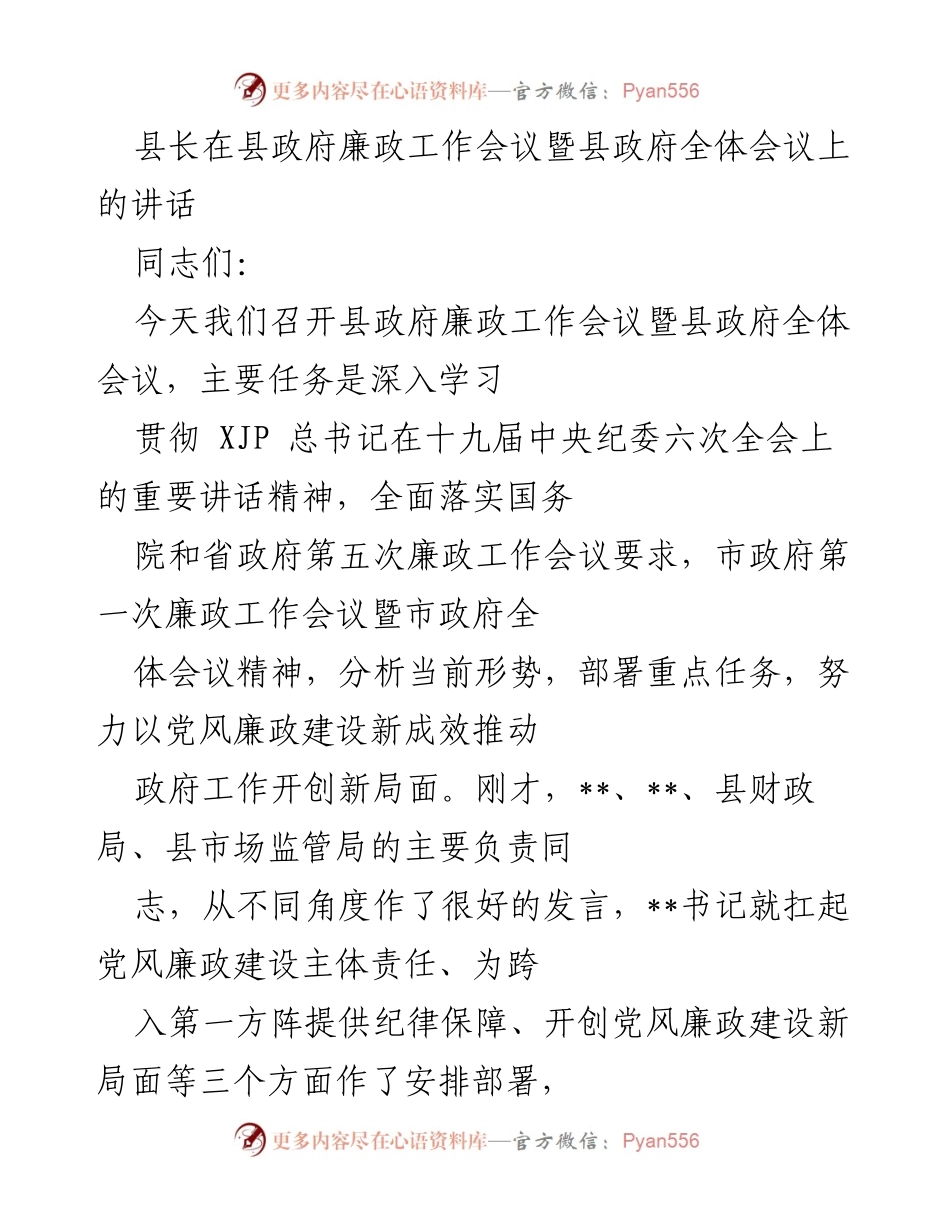 [发言] 县政府廉政工作会议 - 加强党风廉政建设，推动政府工作新局面.docx_第1页