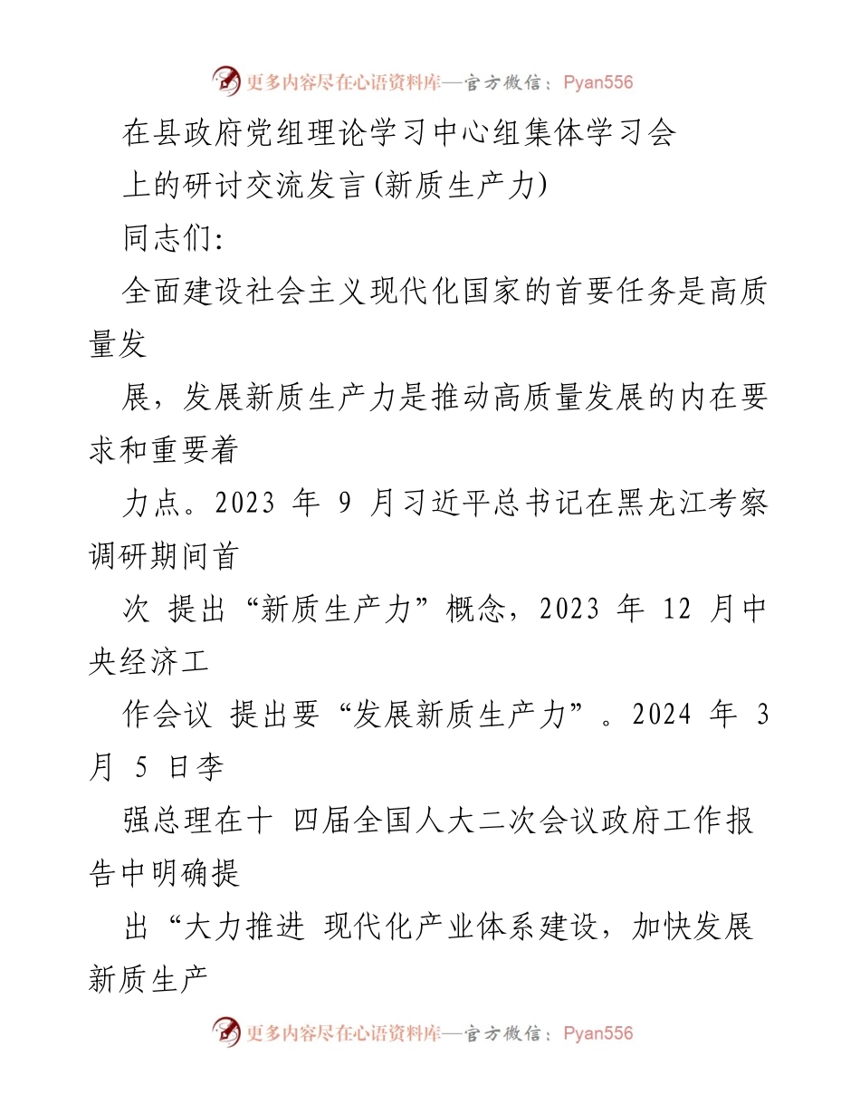 [发言] 县政府党组理论学习中心组集体学习会 - 新质生产力：推动高质量发展的核心动力.docx_第1页