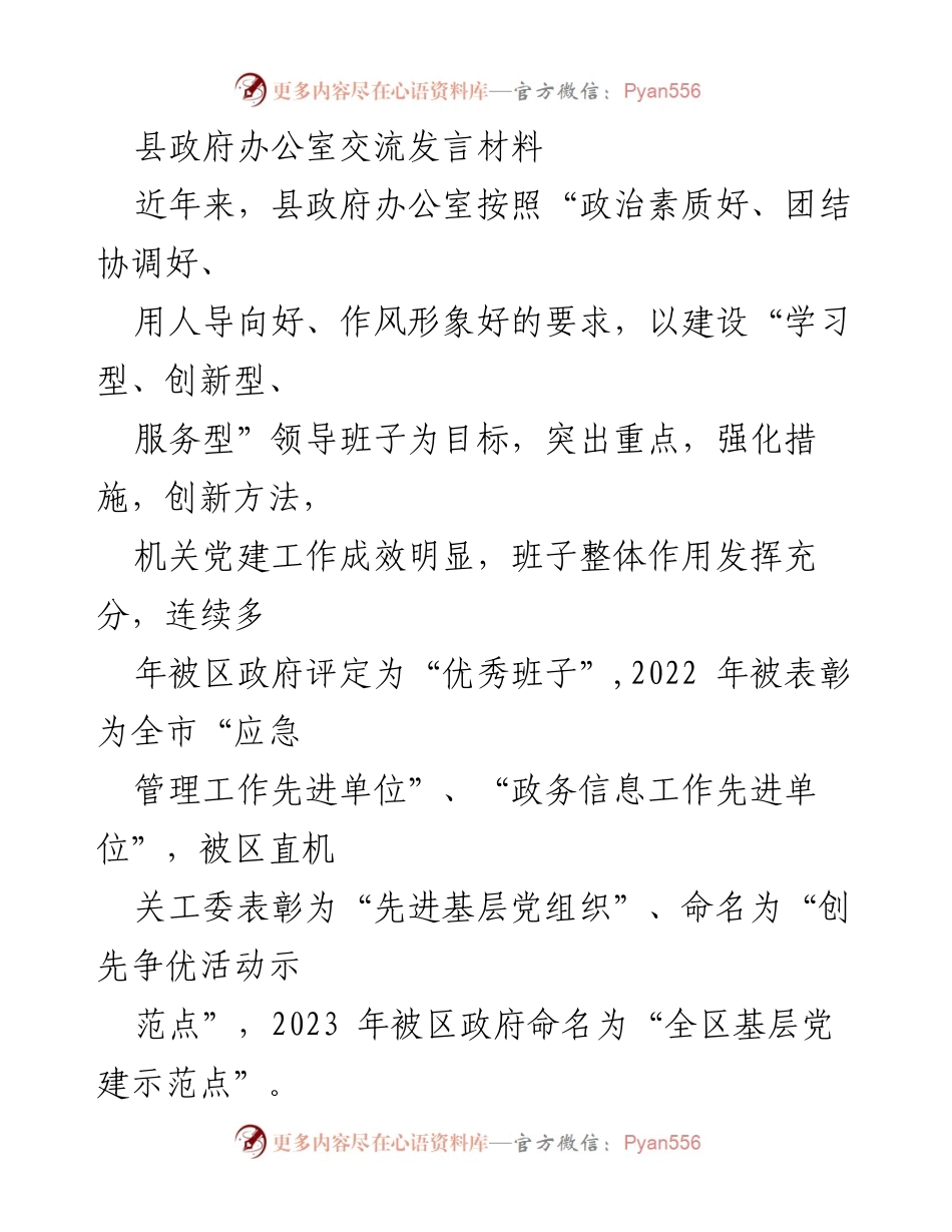 [发言] 县政府办公室 - 强化学习与服务，提升机关党建工作成效.docx_第1页