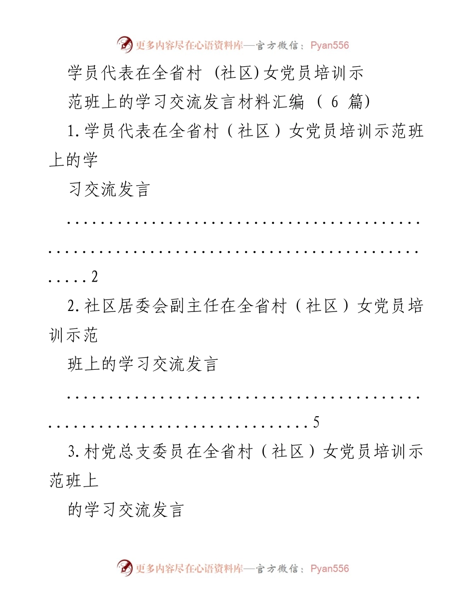 [发言] 培训班 - 全省村（社区）女党员培训示范班学员代表发言汇编.docx_第1页