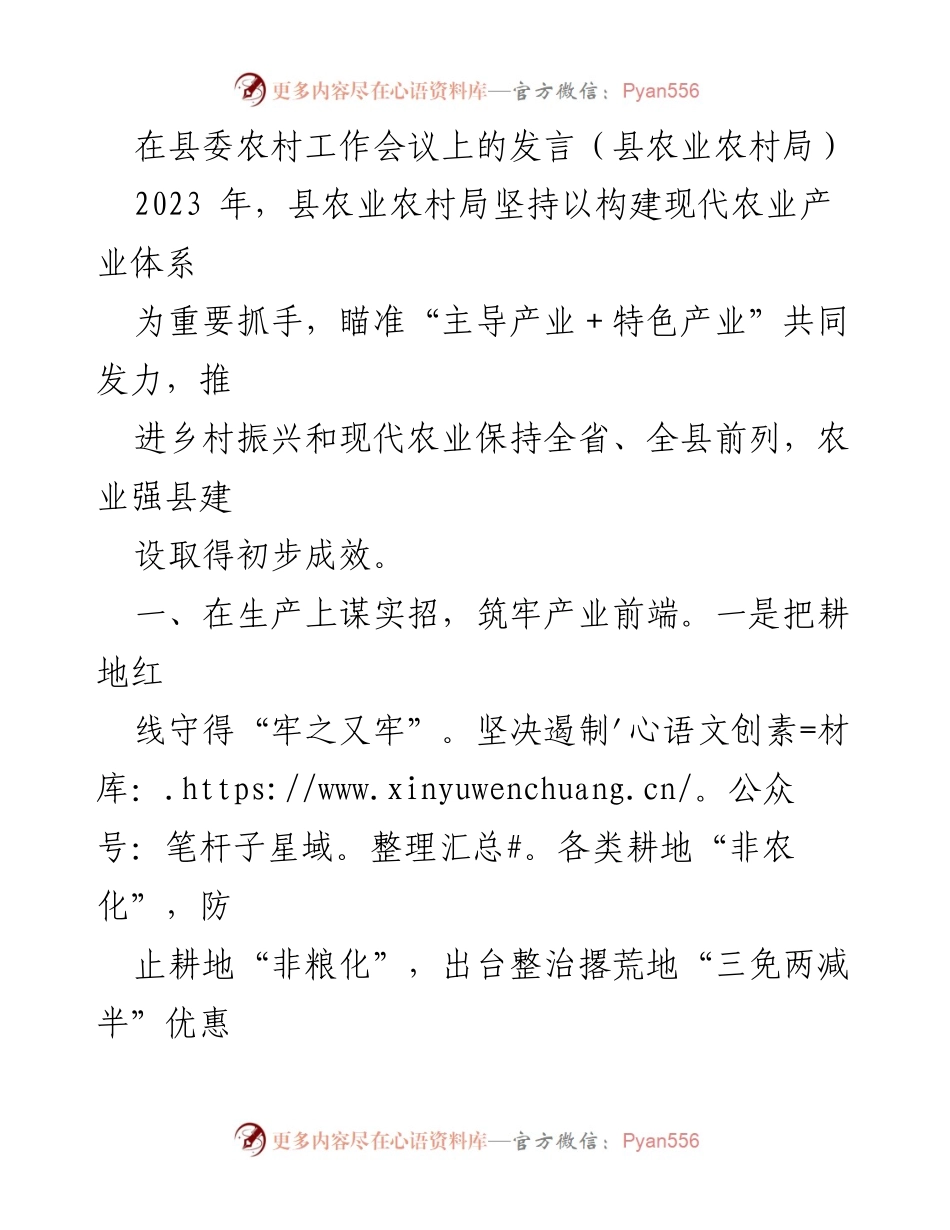 [发言] 县委农村工作会议 - 推进乡村振兴与现代农业的有效举措.docx_第1页