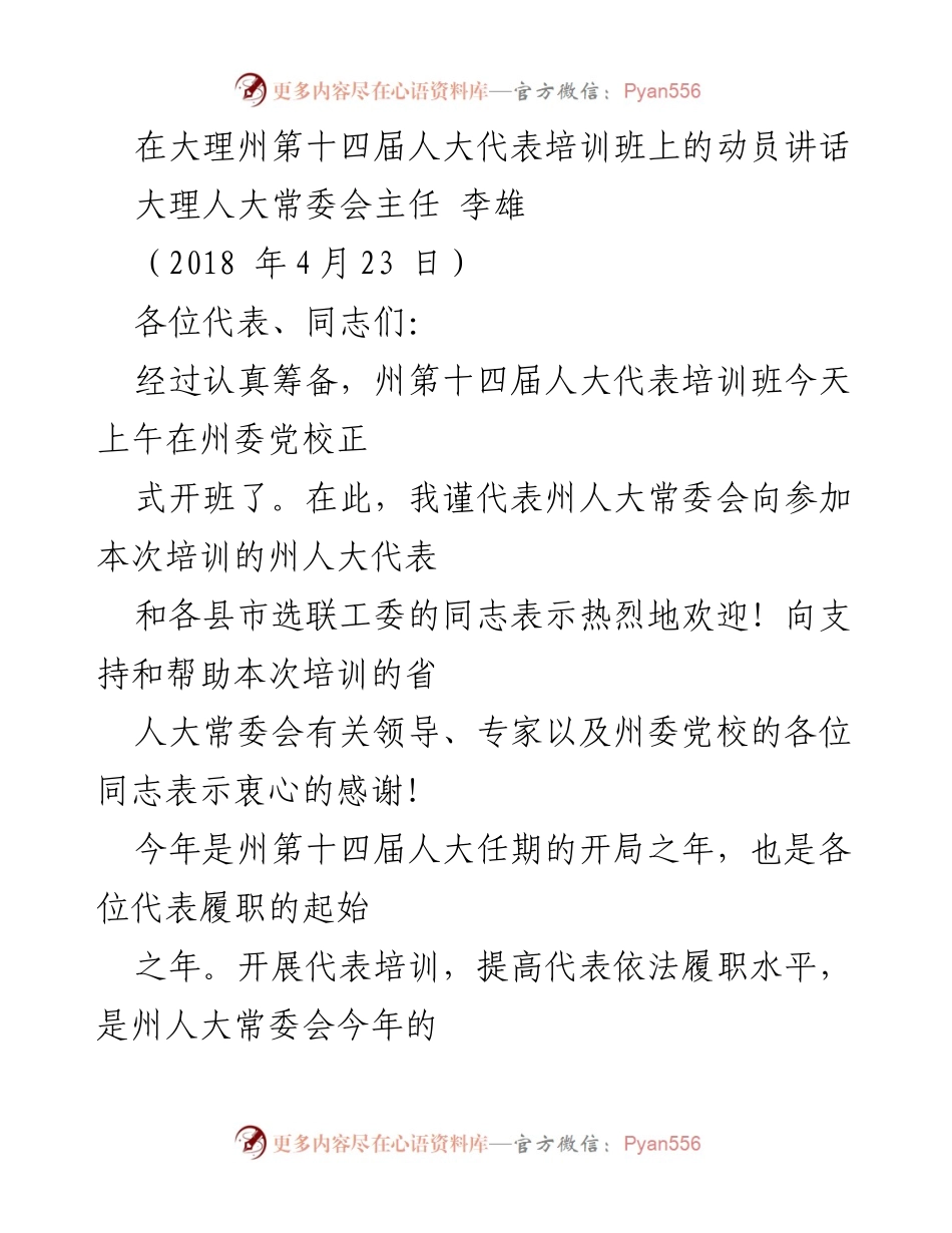 [发言] 培训班开班 - 提升人大代表履职能力的动员讲话.docx_第1页