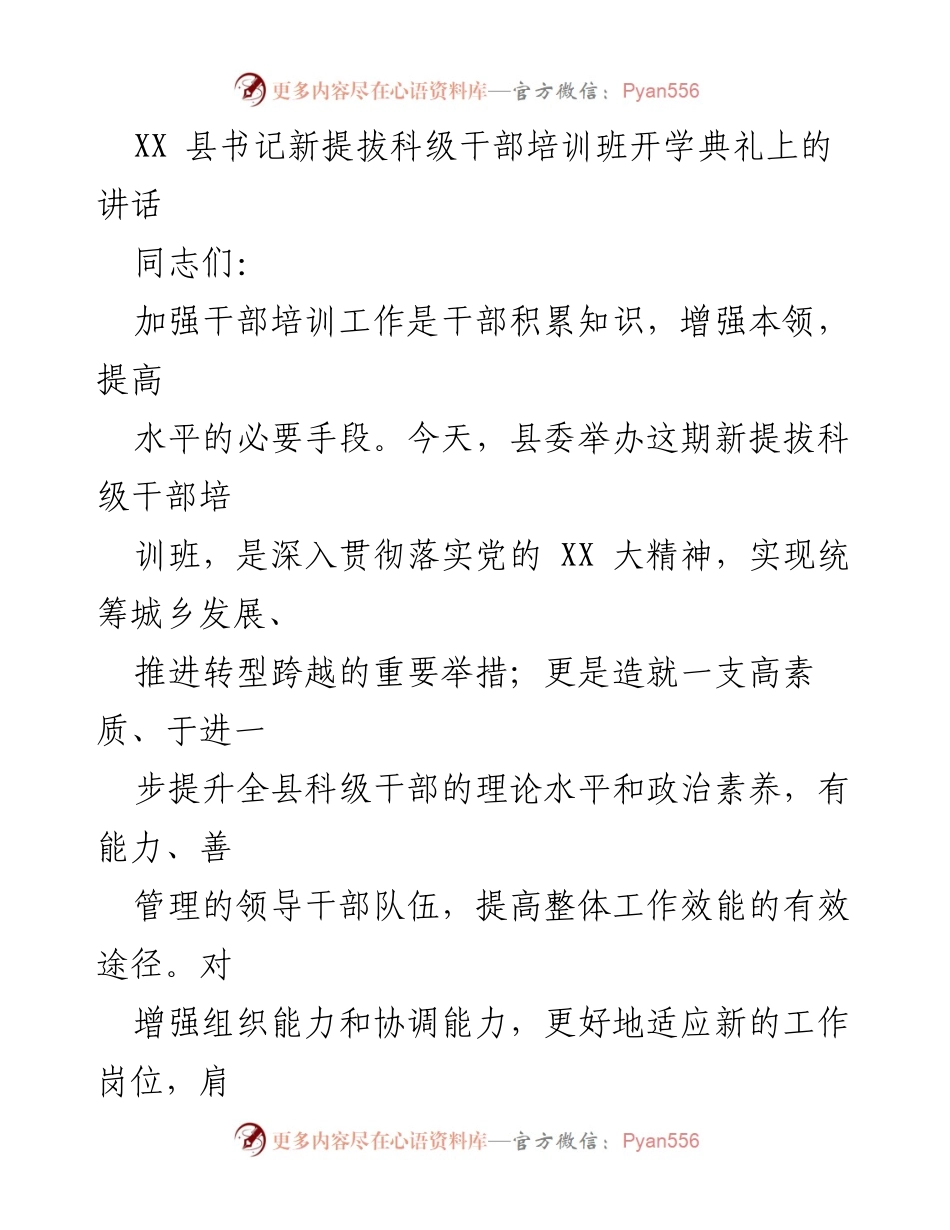 [发言] 培训班开学典礼 - 新提拔科级干部培训的重要性与使命感.docx_第1页