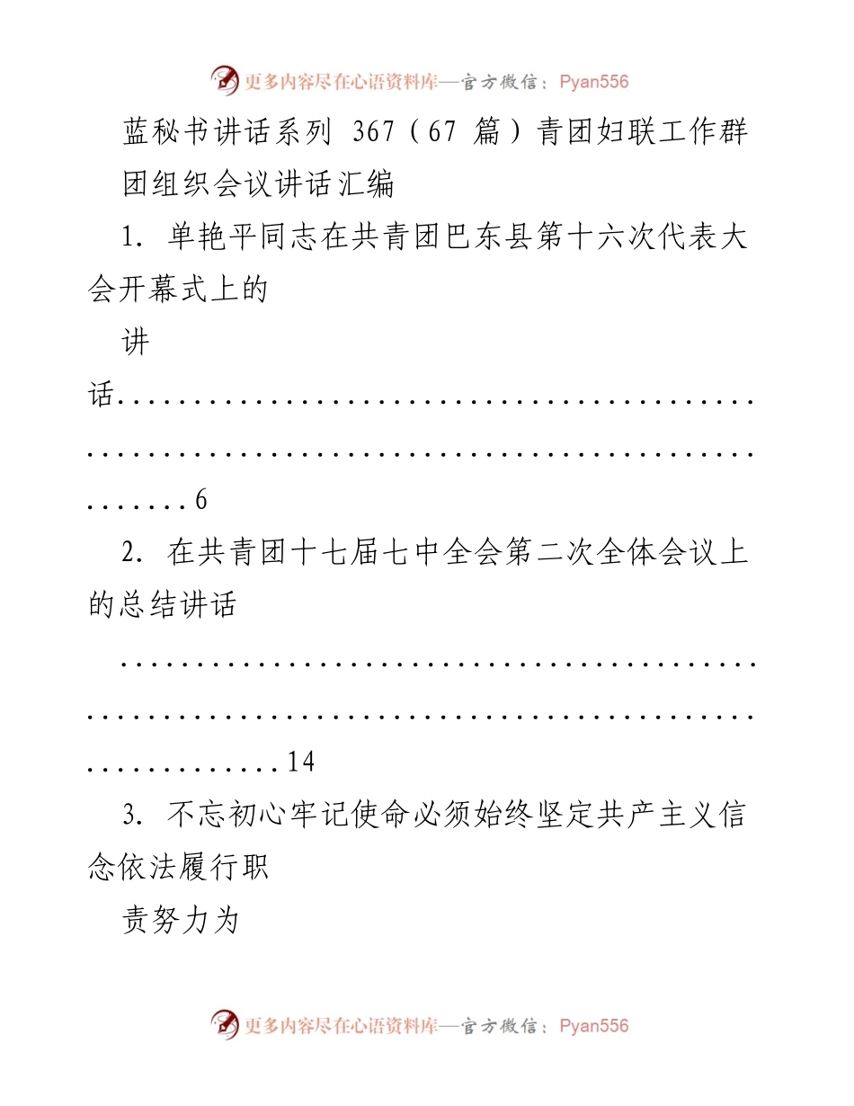 [发言] 团组织会议 - 青团妇联工作群讲话汇编.docx_第1页
