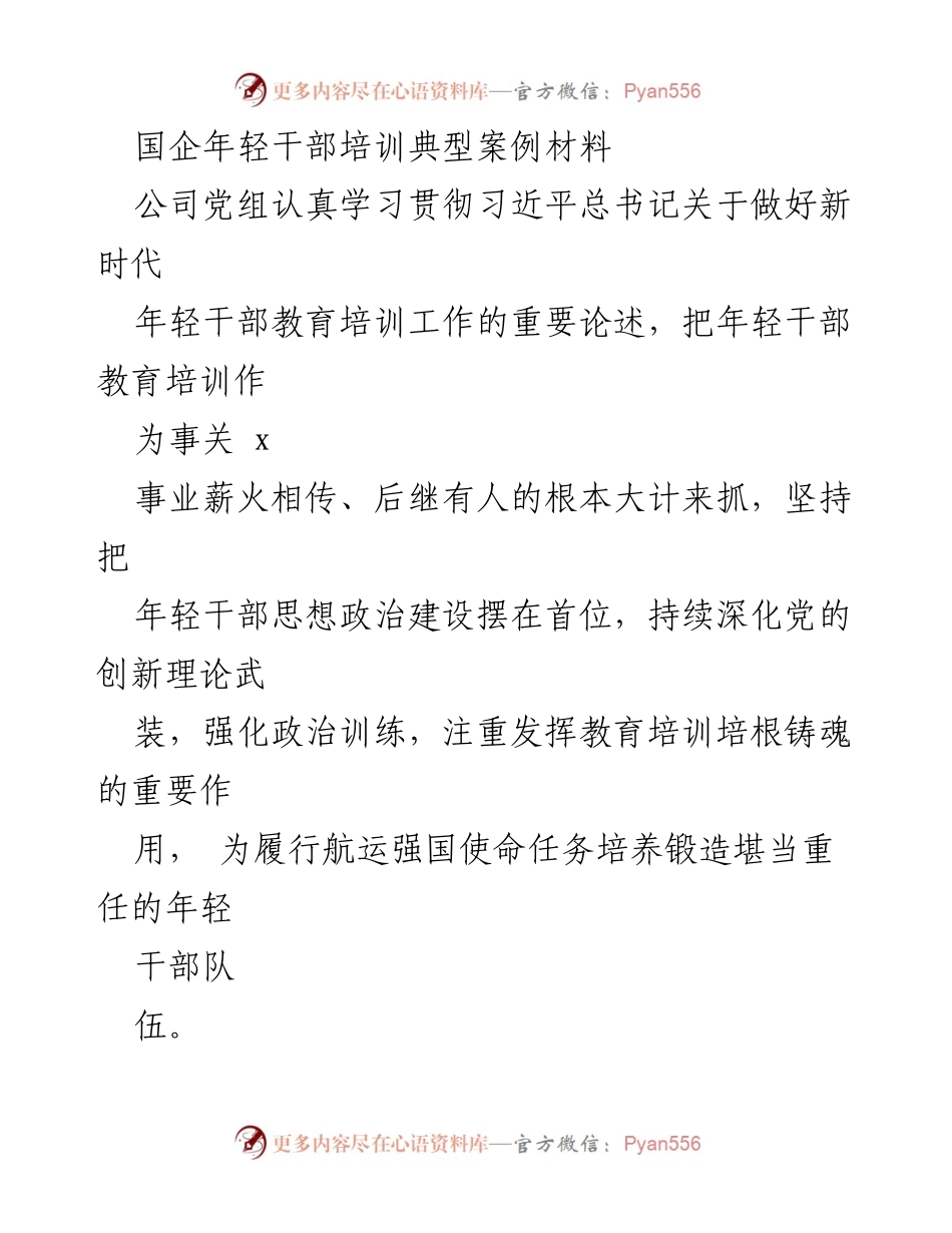[发言] 国企年轻干部培训会议 - 强化年轻干部教育培训，推动高质量发展.docx_第1页