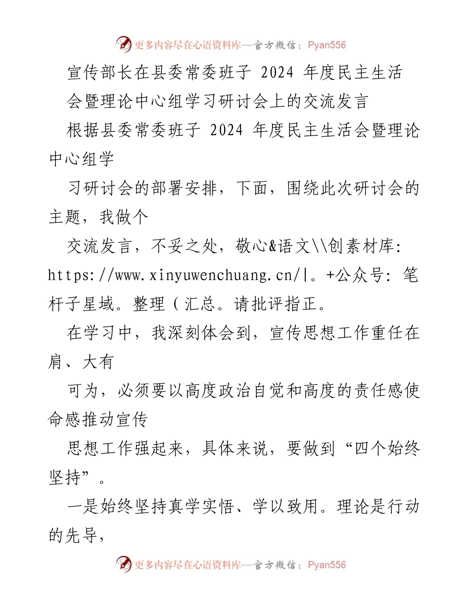 [发言] 县委常委班子 2024 年度民主生活会 - 推动宣传思想工作高质量发展的思考与实践.docx_第1页