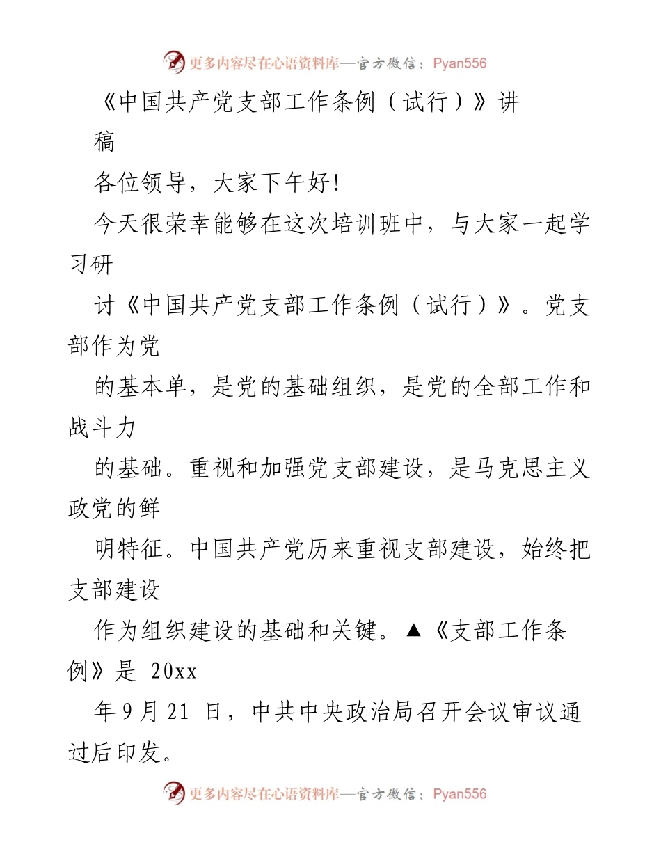 [发言] 培训班 - 学习《中国共产党支部工作条例（试行）》的重要性与内容解析_1.docx_第1页