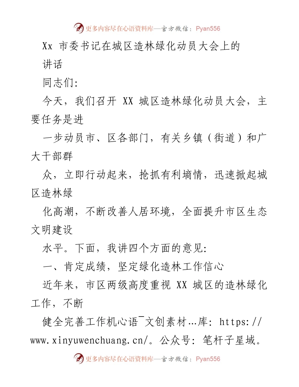 [发言] 城区造林绿化动员大会 - 推动城区造林绿化工作，提升生态文明建设.docx_第1页