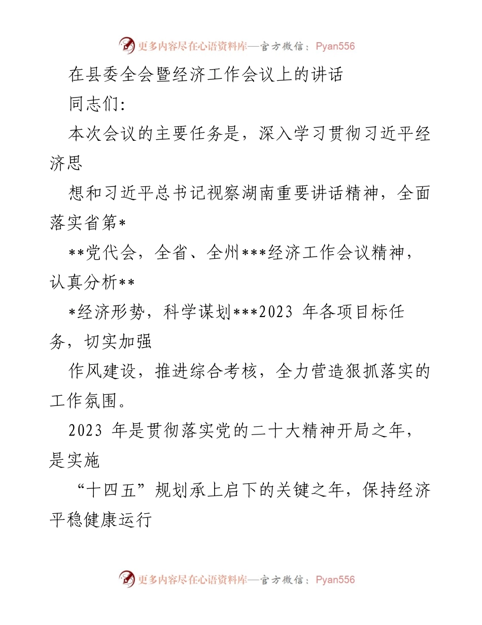 [发言] 县委全会暨经济工作会议 - 深入学习贯彻习近平经济思想，推动经济高质量发展.docx_第1页