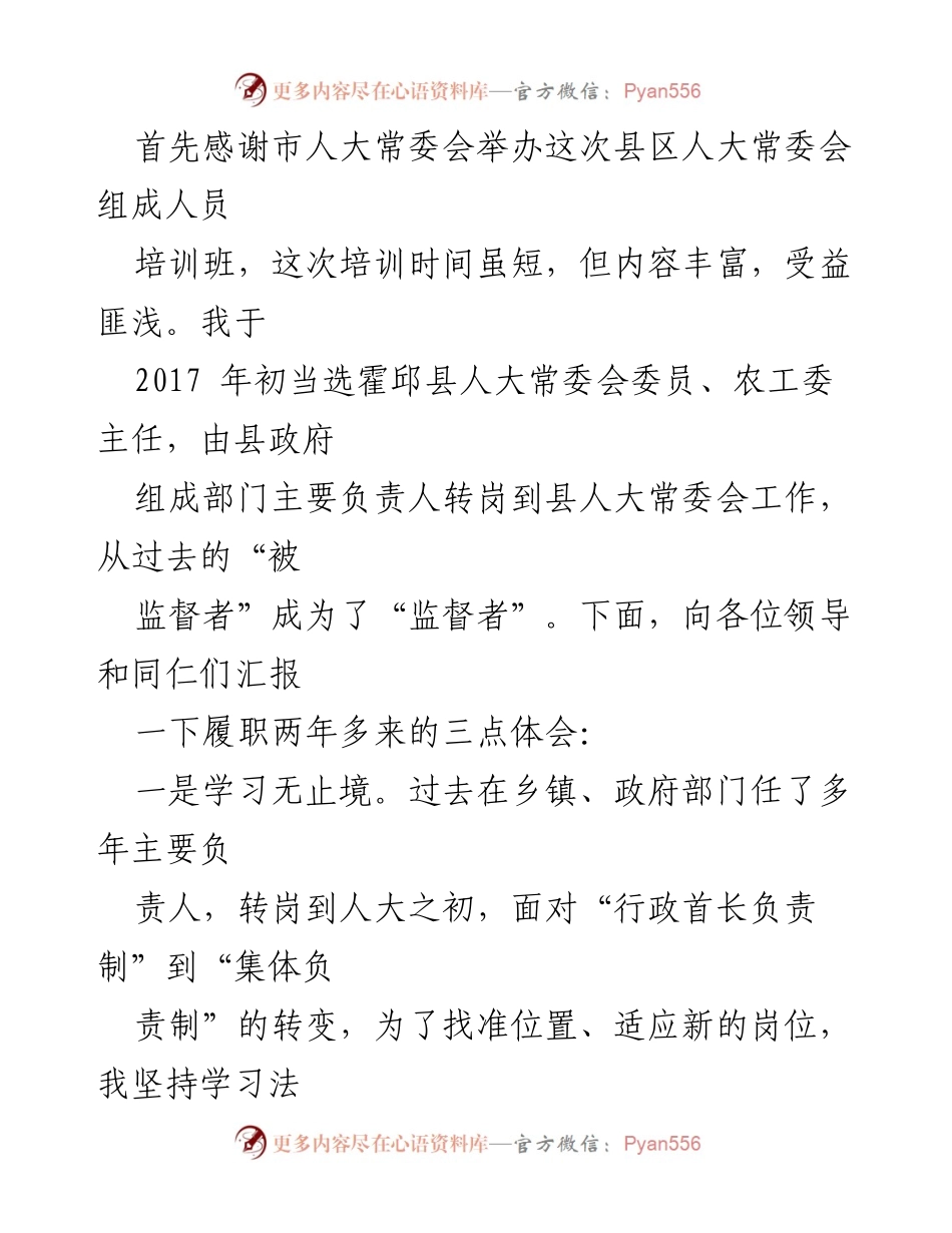 [发言] 培训班 - 履职体会与学习经验分享.docx_第1页