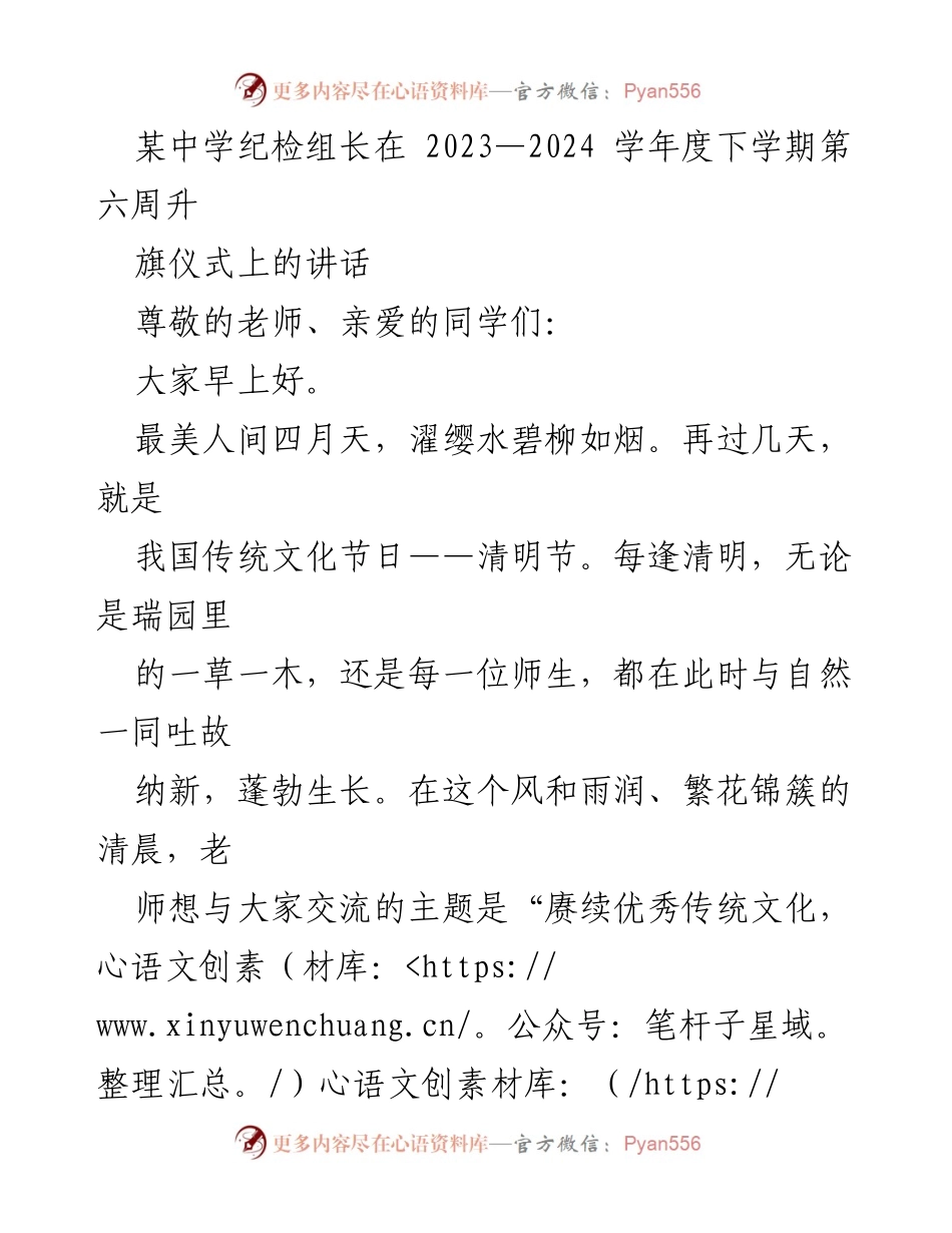 [发言] 升旗仪式 - 赓续优秀传统文化，厚植时代爱国情怀.docx_第1页