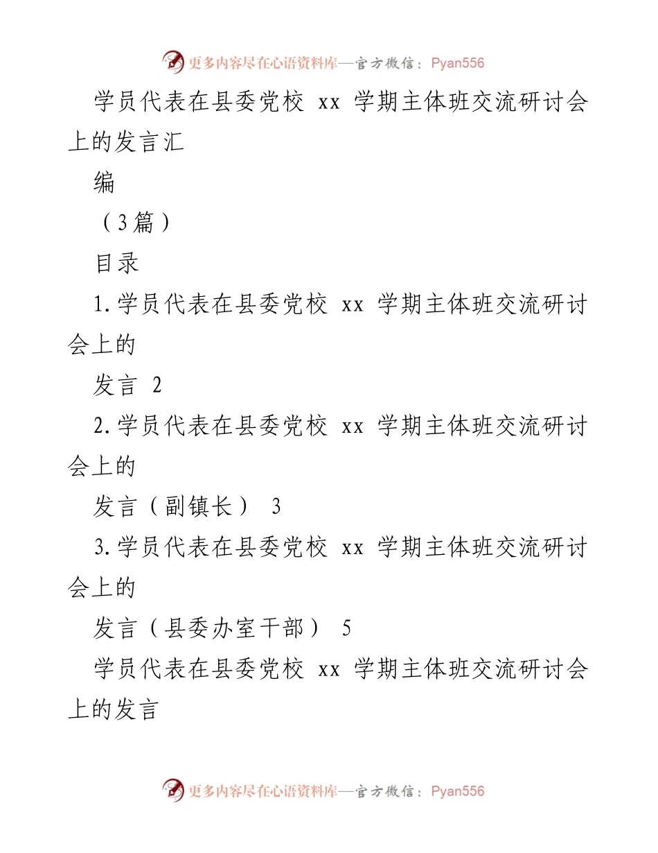 [发言] 县委党校 xx 学期主体班交流研讨会 - 学员代表发言总结与反思.docx_第1页