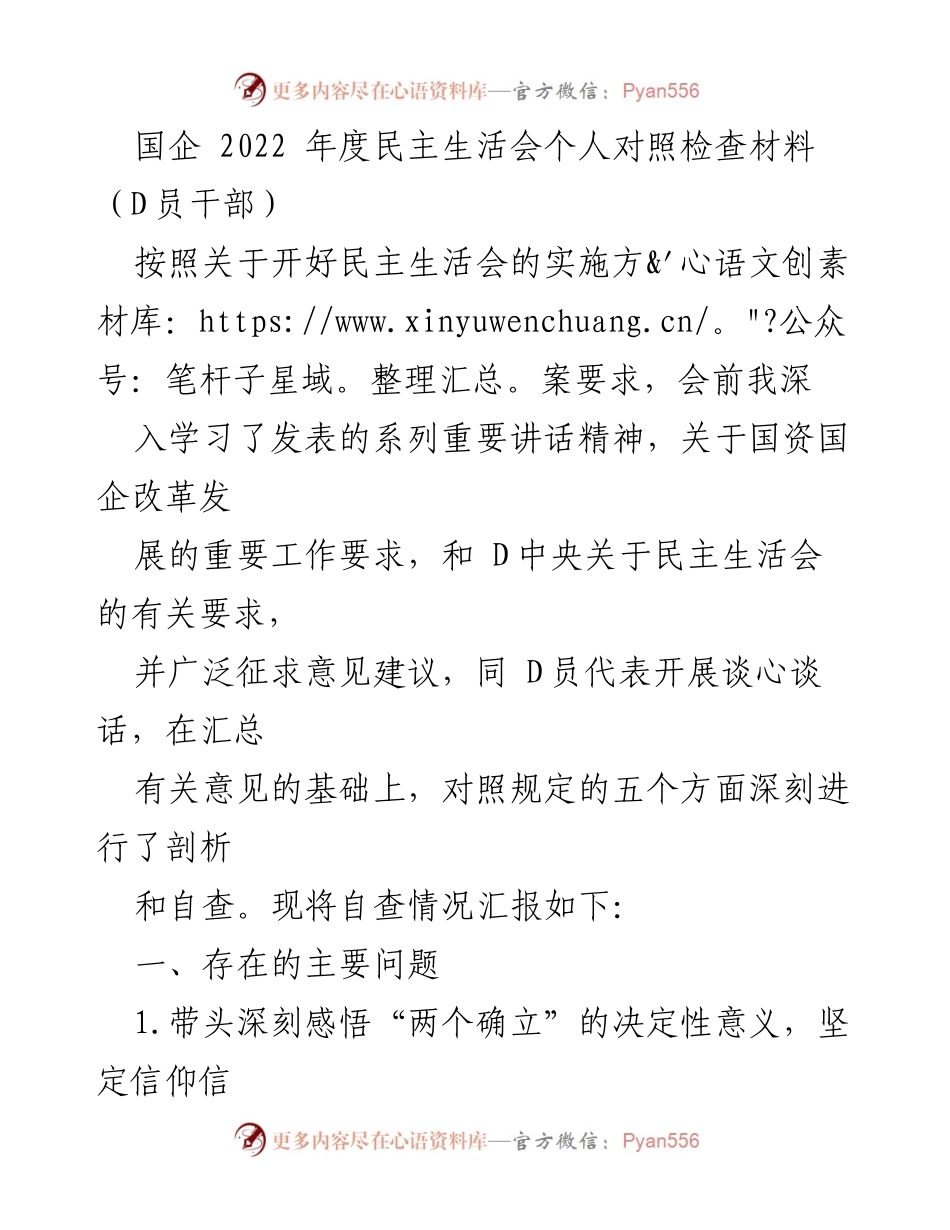 [发言] 国企年度民主生活会 - 2022年度民主生活会个人对照检查汇报材料.docx_第1页