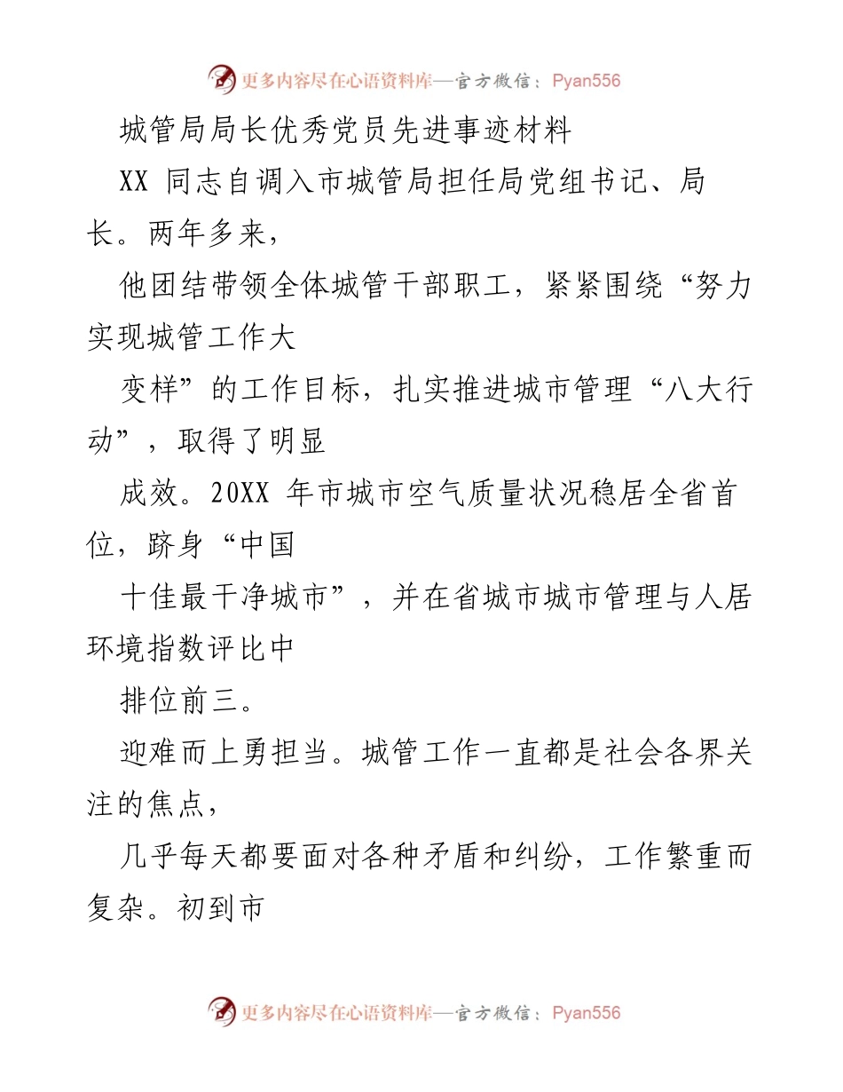 [发言] 城管局表彰大会 - 城管局局长优秀党员事迹分享.docx_第1页