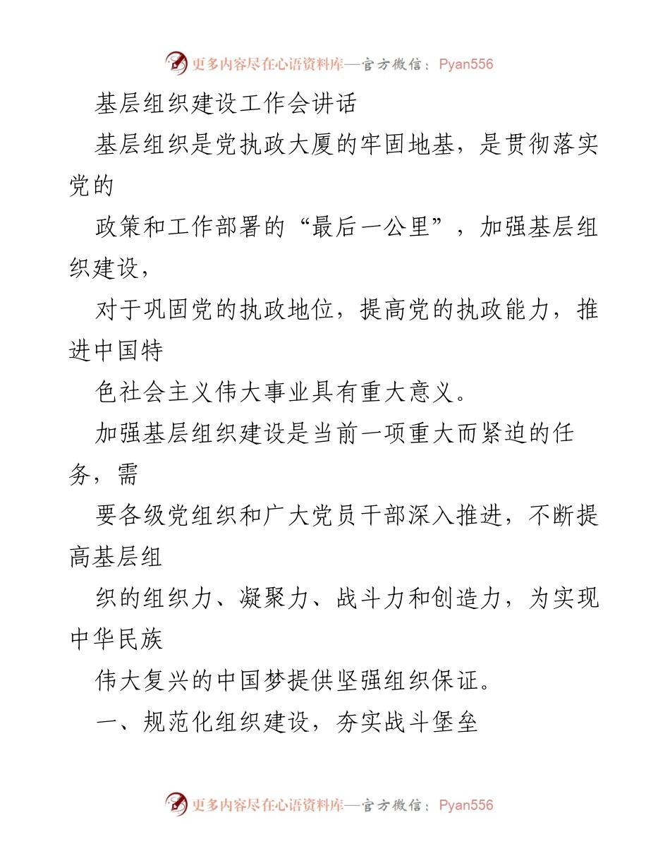 [发言] 基层组织建设工作会 - 加强基层组织建设，提升党的执政能力.docx_第1页