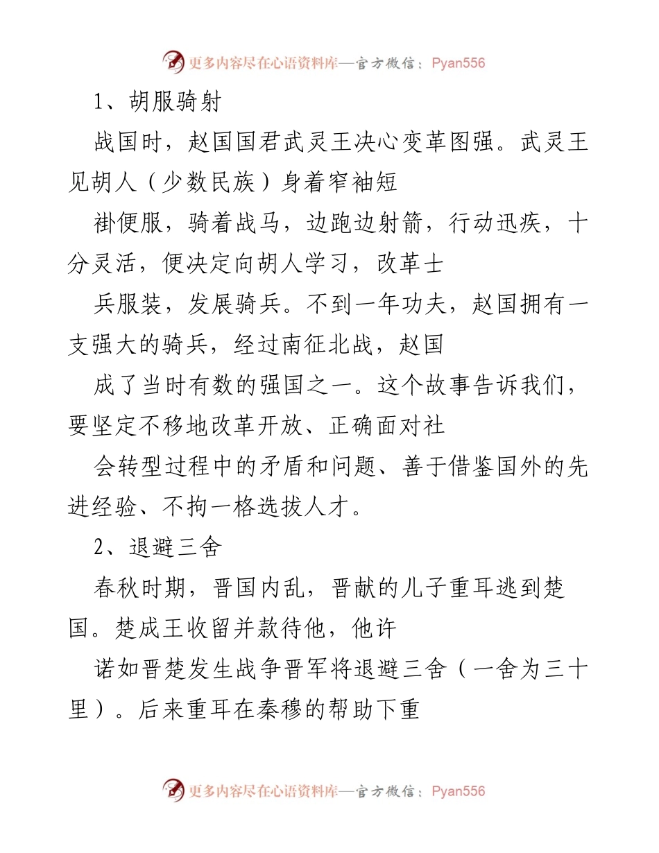 [发言] 历史故事分享 - 以古鉴今：从历史故事中汲取改革与决策智慧.docx_第1页