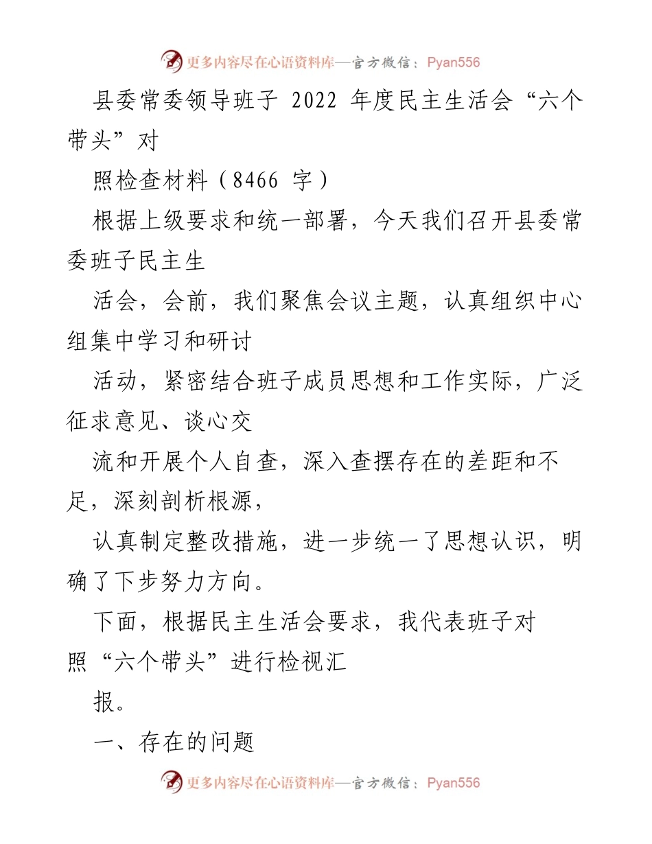 [发言] 县委常委领导班子年度民主生活会 - 2022年度民主生活会对照检查汇报.docx_第1页