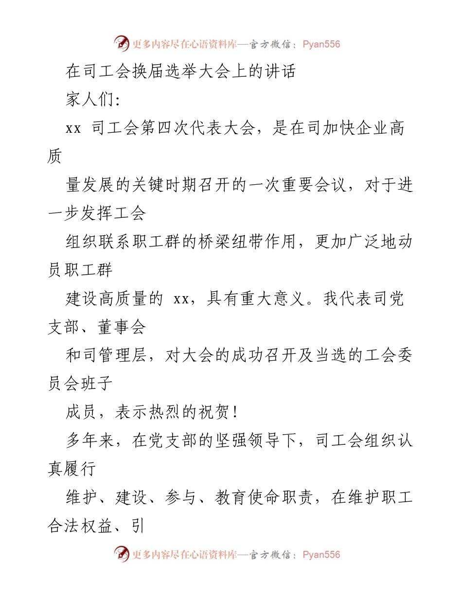 [发言] 司工会换届选举大会 - 强化工会使命，推动企业高质量发展.docx_第1页