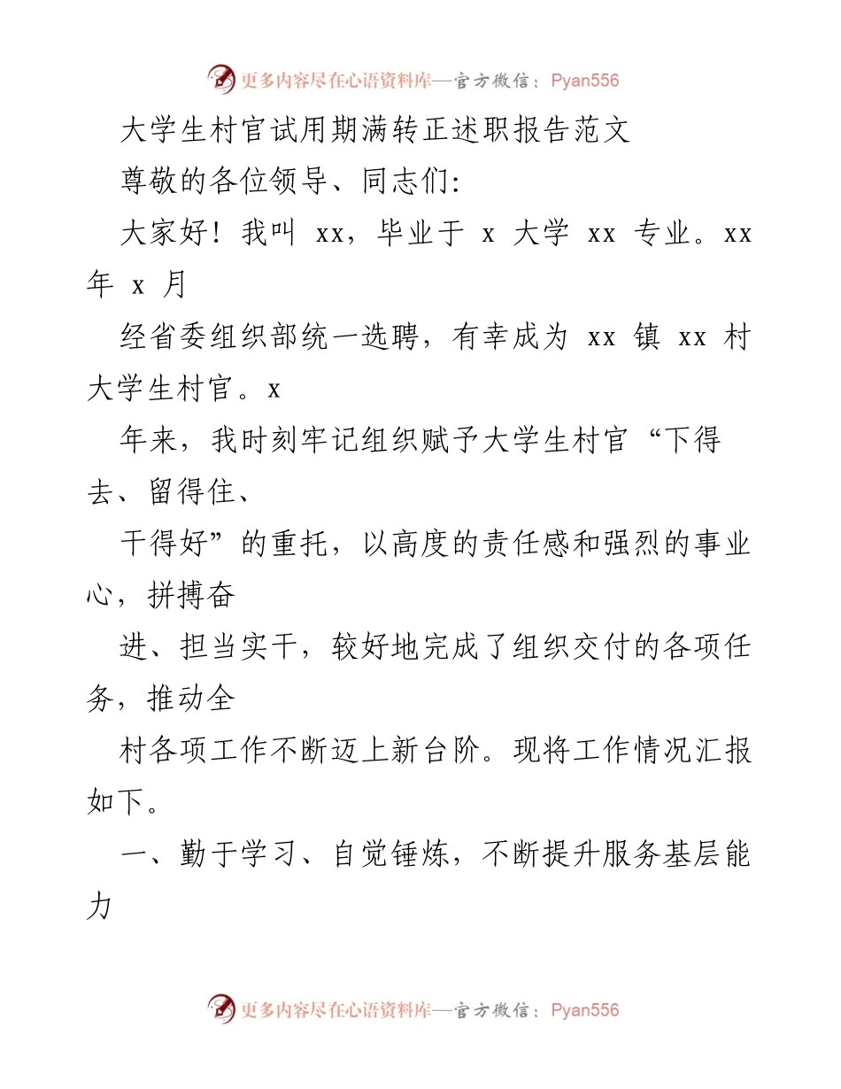 [发言] 大学生村官试用期满转正 - 大学生村官转正述职报告总结.docx_第1页