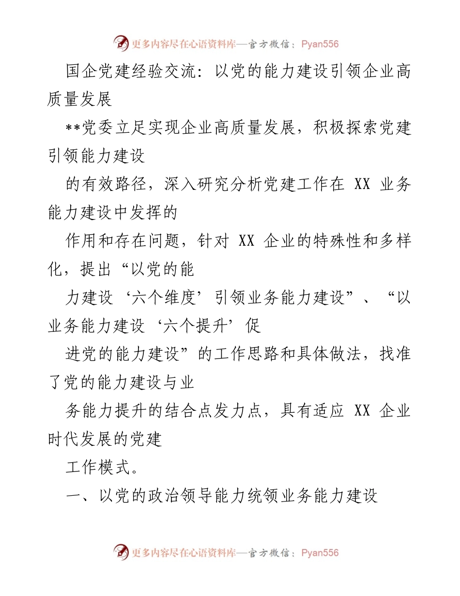 [发言] 国企党建经验交流 - 以党的能力建设引领企业高质量发展的探索与实践.docx_第1页