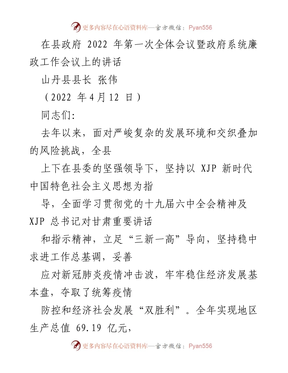 [发言] 县政府全体会议 - 山丹县2022年经济社会发展总结与展望讲话.docx_第1页