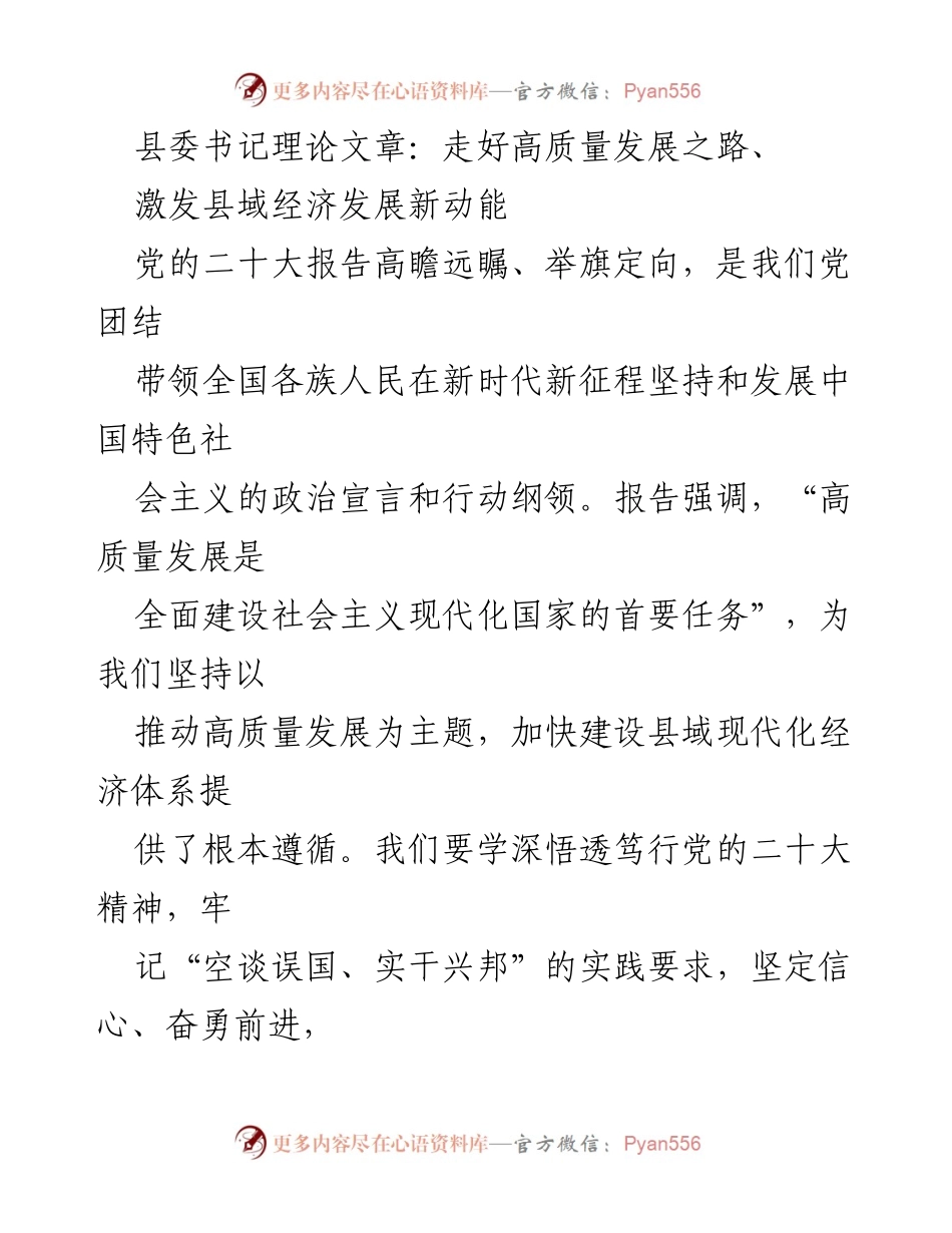 [发言] 县委会议 - 推动高质量发展与乡村振兴的思考.docx_第1页