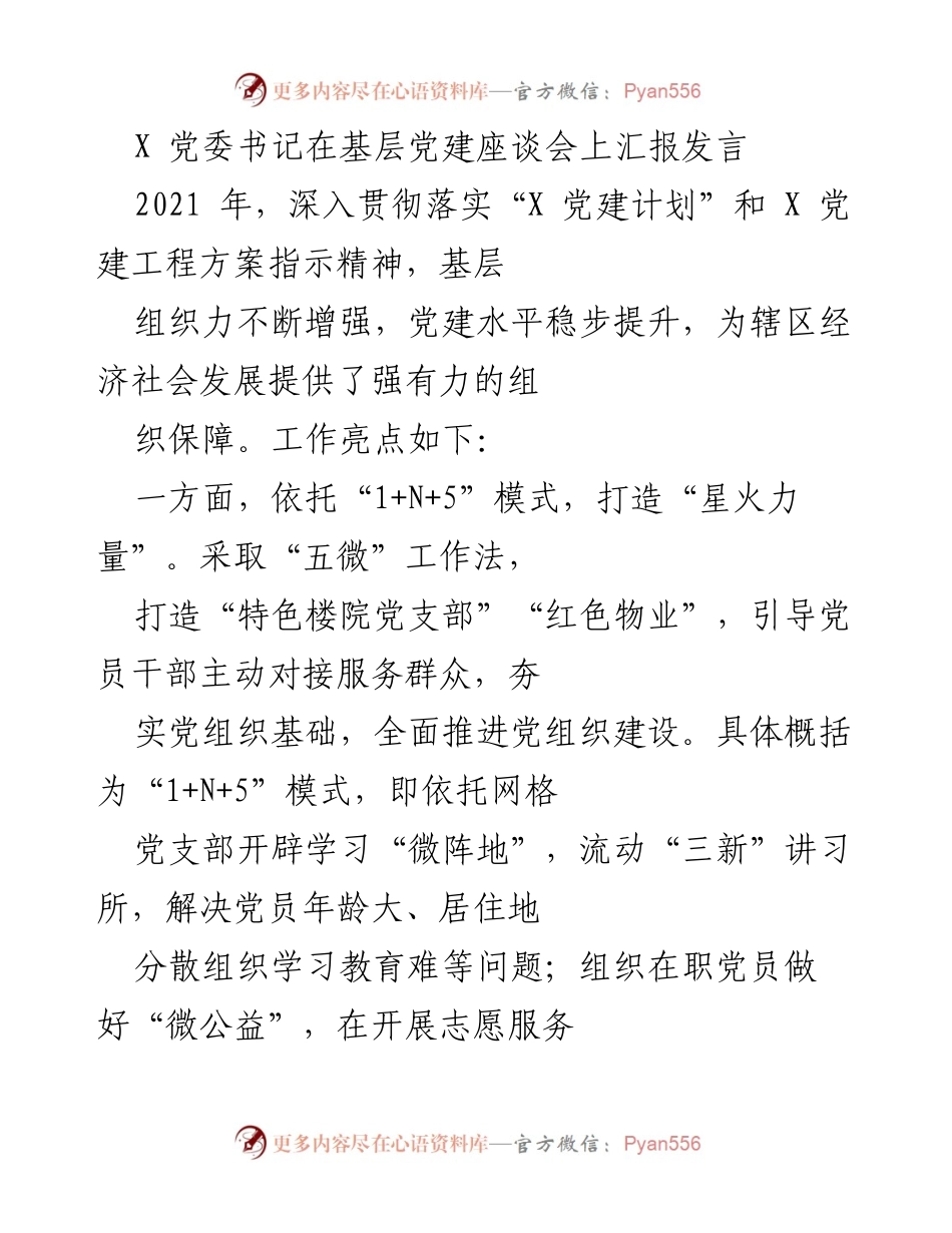 [发言] 基层党建座谈会 - 深入推进基层党建，提升组织力与服务能力.docx_第1页