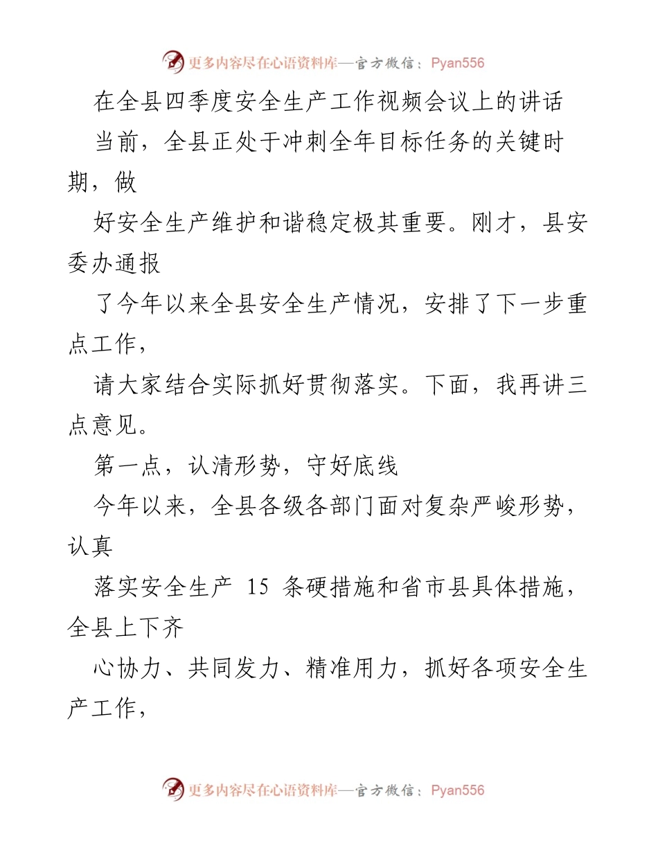 [发言] 四季度安全生产工作视频会议 - 强化安全意识，守住底线，确保四季度安全生产稳定.docx_第1页