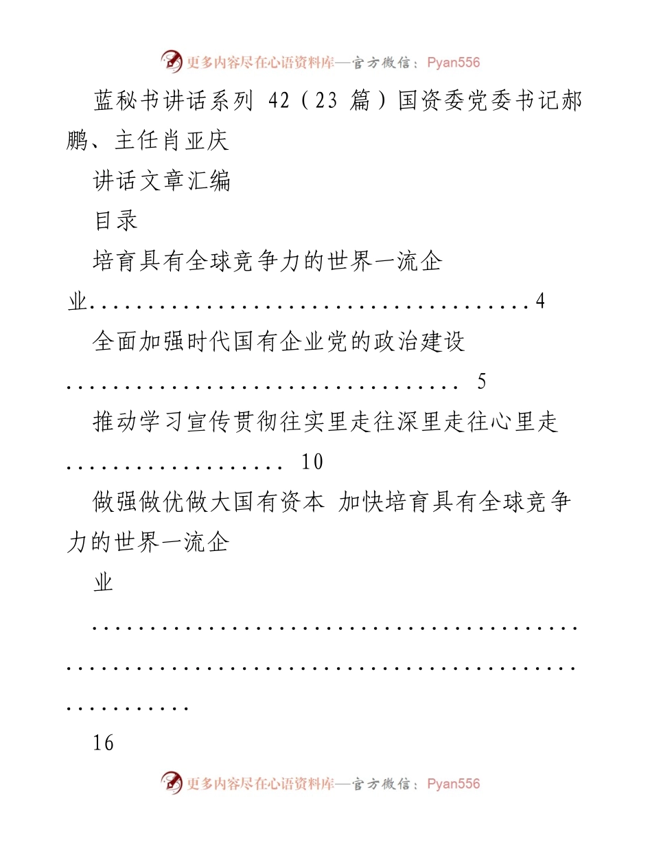 [发言] 国资委工作会议 - 强调国有企业高质量发展的讲话汇编.docx_第1页