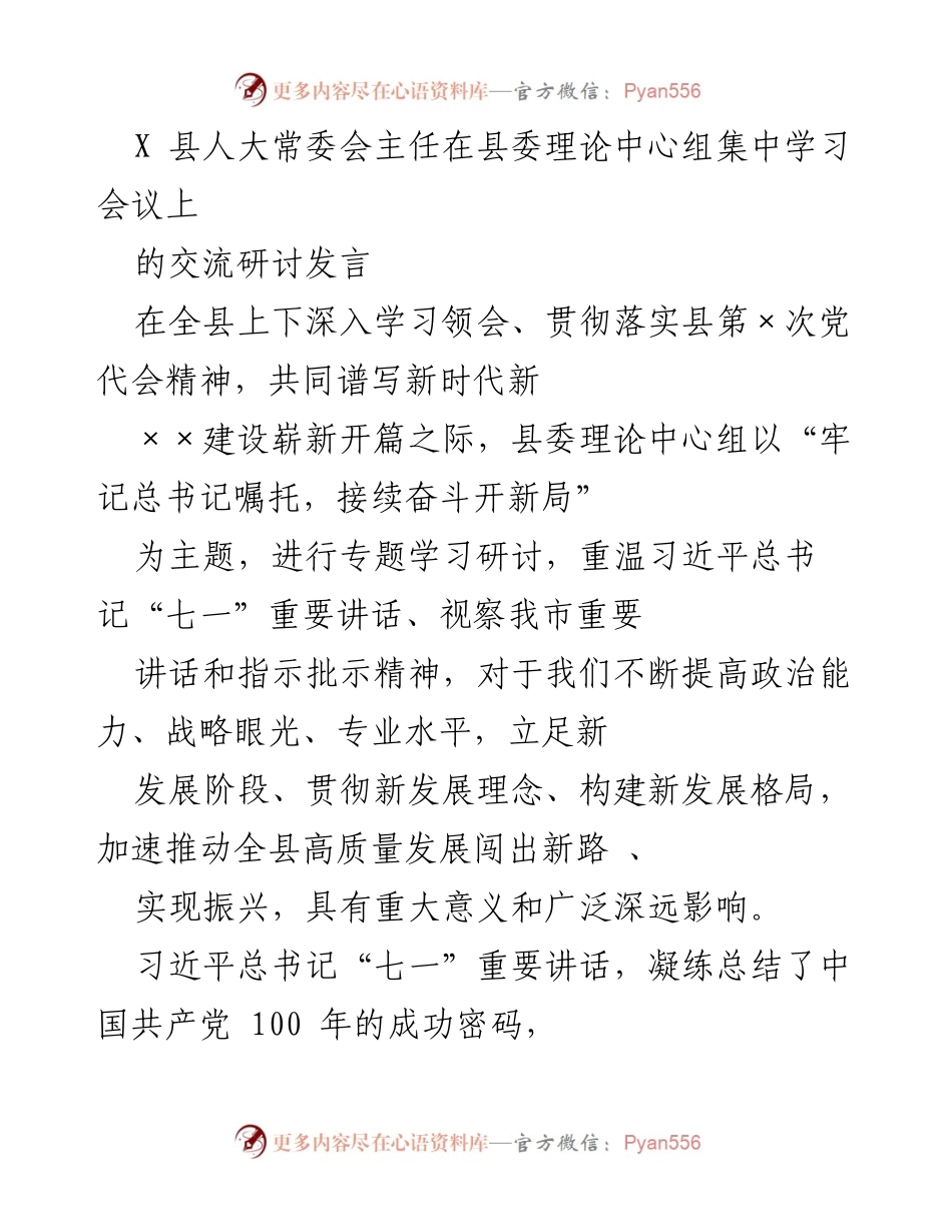 [发言] 县委理论中心组集中学习会议 - 深入学习贯彻县第×次党代会精神，推动新时代新××建设.docx_第1页