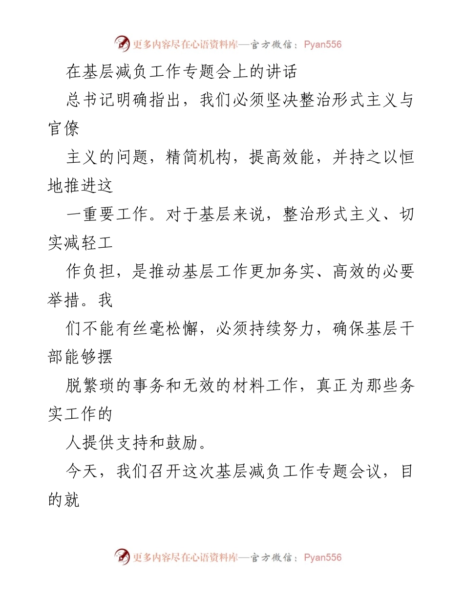 [发言] 基层减负工作专题会 - 坚决整治形式主义，切实减轻基层负担_1.docx_第1页