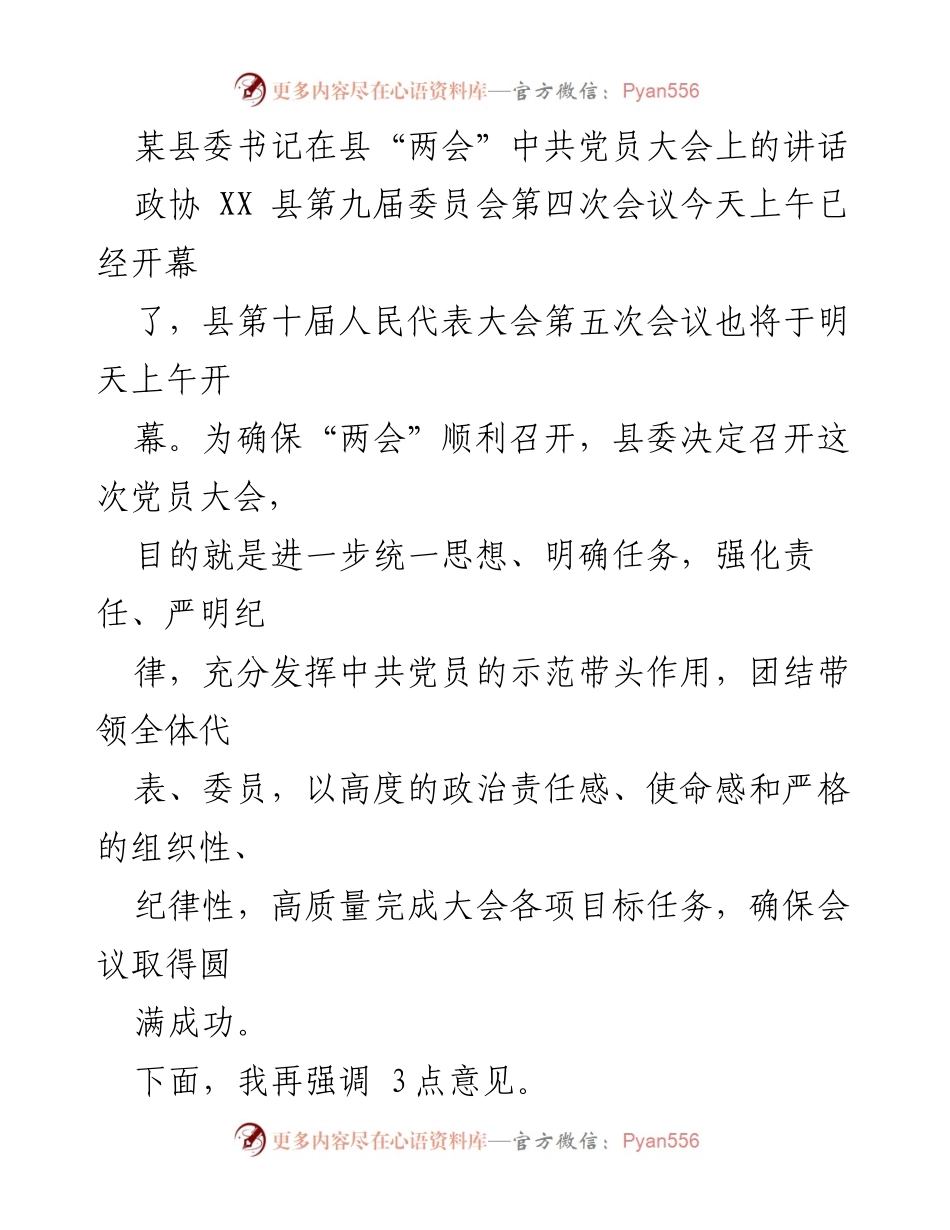 [发言] 县“两会” - 县委书记在党员大会上的讲话要点总结.docx_第1页
