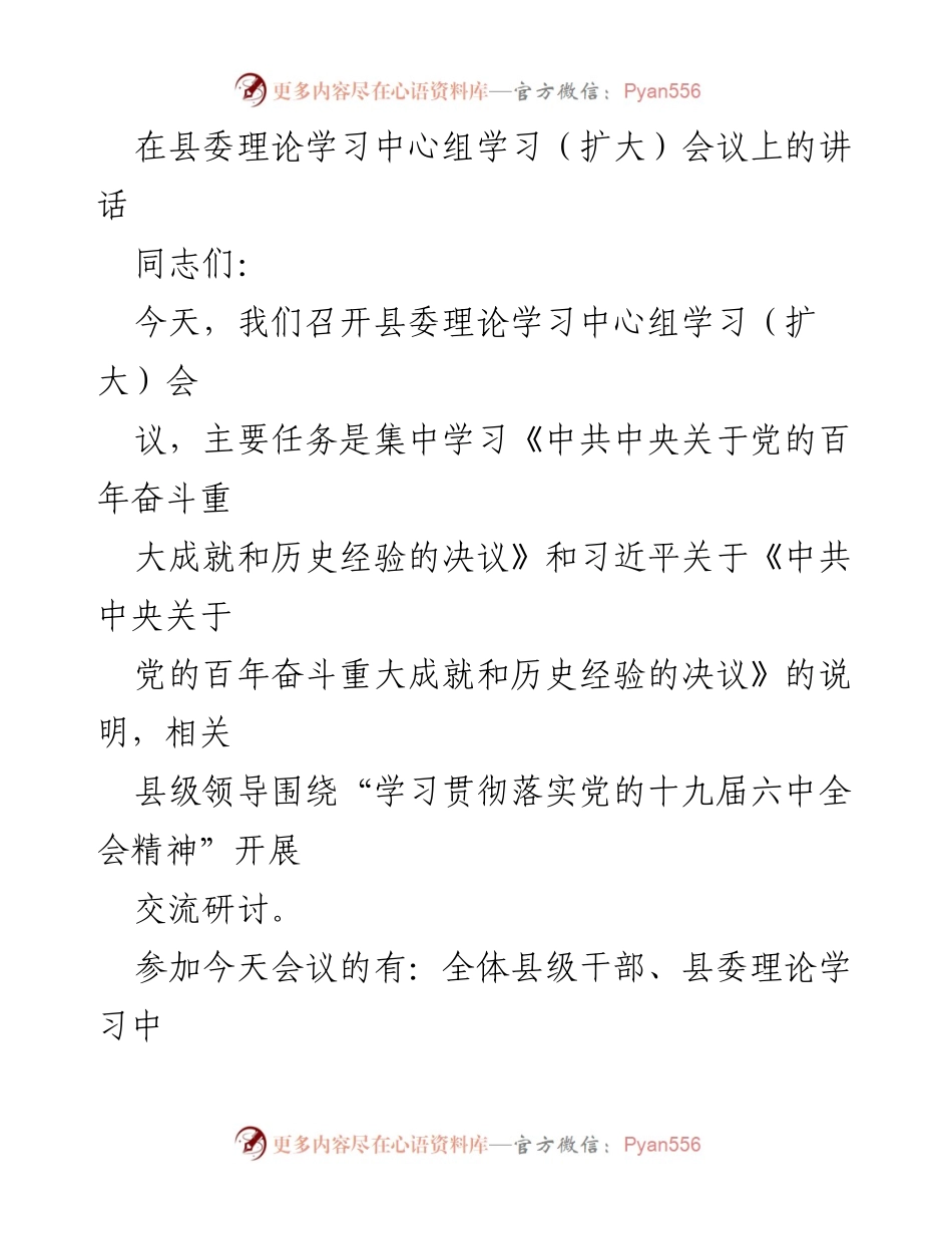 [发言] 县委理论学习中心组学习（扩大）会议 - 深入学习贯彻党的十九届六中全会精神.docx_第1页