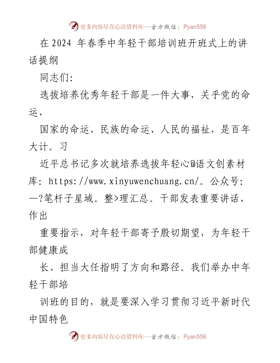 [发言] 培训班开班式 - 培养年轻干部的重要性与期望.docx_第1页